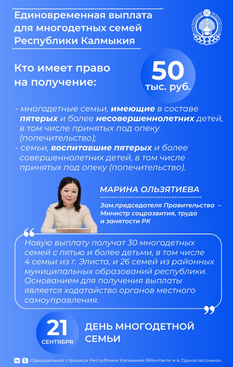 Впервые празднуемый в этом году республиканский праздник День многодетных семей ознаменовался своевременным Указом Главы РК Бату Хасикова о единовременной выплате для многодетных семей в размере 50 тысяч рублей  Подробности в карточке Подписывайтесь на наш канал в MAX