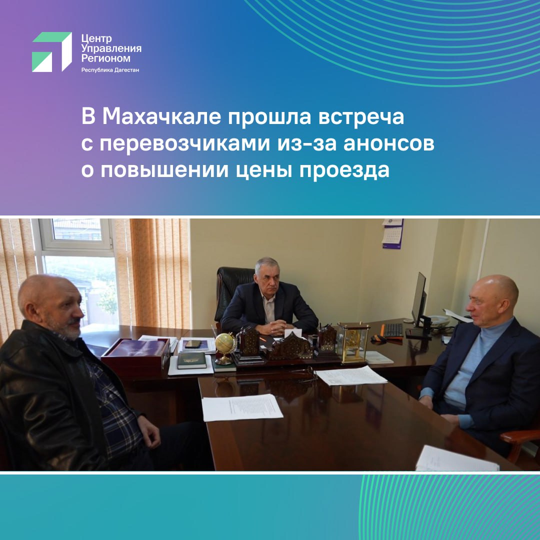 В Махачкале прошло совещание с перевозчиками которые анонсировали повышение стоимости проезда в городском транспорте Как сообщил начальник городского управления транспорта Андрей Гусейнов шесть компаний направили обращения с предложением поднять тариф до 40 45 рублей в период с 1 ноября по 15 декабря В настоящее время администрация запросила у перевозчиков финансовые обоснования для проверки необходимости повышения На данный момент цена за проезд сохраняется на уровне 32 рублей Перевозчики объясняют инициативу резким ростом расходов на содержание автопарка запчасти и заработную плату водителей В администрации подчеркивают что любое возможное повышение тарифа должно быть сопряжено с заметным улучшением качества транспортного обслуживания   Окончательное решение будет принято после анализа предоставленных документов и по итогу будут опубликованы соответствующие решения