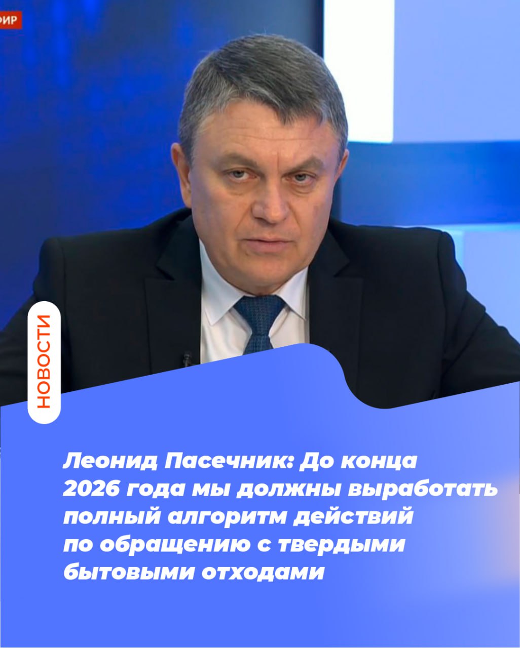 Леонид Пасечник До конца 2026 года мы должны выработать полный алгоритм действий по обращению с твердыми бытовыми отходами К вопросу необходимо подходить системно уверен Глава ЛНР Леонид Пасечник комментируя в ходе прямой линии жалобы жителей республики на проблемы с вывозом мусора На сегодняшний день есть вся техника в полном объёме Мусорные баки приобретены Да возникает проблема стихийных свалок Для того чтобы улучшить эту работу мы входим в правое поле РФ и исходя из положений у нас создан единый оператор через которого будут проходить твердые бытовые отходы Мы пока в начале этого пути отметил Леонид Пасечник В 2026 году в ЛНР заработает единый региональный оператор компания Экогород Глава ЛНР также отметил что на сегодняшний день существует проблема недостатка полигонов В следующем году предусмотрено строительство новых полигонов и мусороперабатывающих заводов