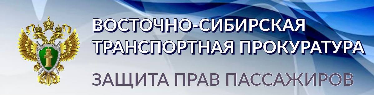 Якутская транспортная прокуратура контролирует соблюдение прав пассажиров в связи с задержками рейсов   В аэропорту г. Якутска  задержаны вылеты рейсов авиакомпании «Полярные Авиалинии» в связи с метеоусловиями:   рейс 217 по маршруту Якутск – Среднеколымск, запланированный к вылету 31.10.2024. Вылет рейса запланирован на 08:30 02.11.2024.    рейс 243 по маршруту Якутск – Жиганск, запланированный к вылету 31.10.2024. Вылет рейса запланирован после 12:30 01.11.2024  время уточняется .   Якутской транспортной прокуратурой осуществляется контроль за соблюдением прав пассажиров на получение комплекса услуг, предусмотренных федеральными авиационными правилами. В аэропорту г. Якутска организован прием граждан.   В случае нарушения прав в период ожидания рейса пассажиры могут обратиться к дежурному прокурору Восточно-Сибирской транспортной прокуратуры по телефону: +7- 914 -011-68-91.