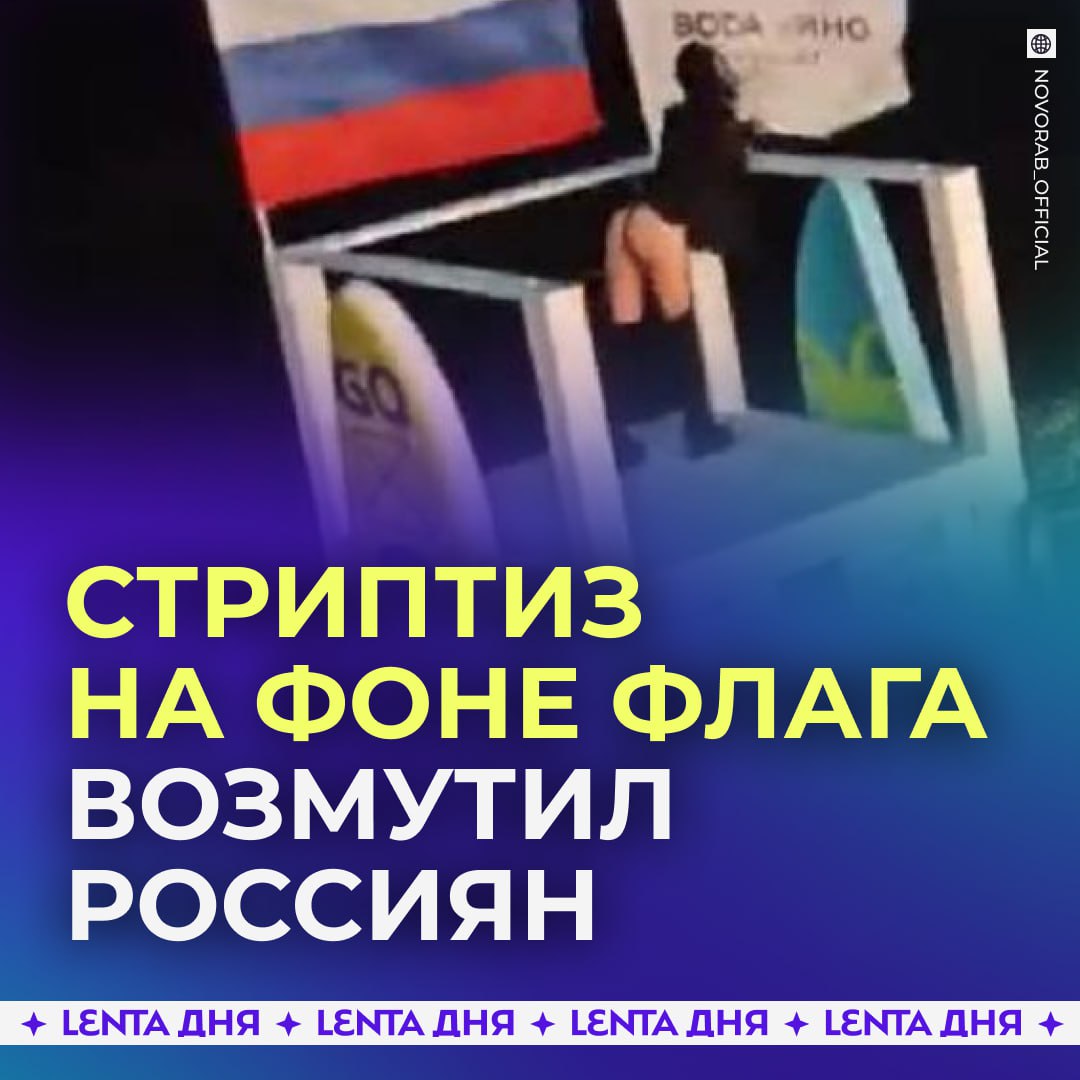 Девушка станцевала стриптиз на фоне триколора. Необычное «выступление» увидели жители Новороссийска, которые прогуливались по центральному пляжу. Кто-то подходил и любовался, но некоторых это возмутило: они приравняли танец к оскорблению флага и города. Как оказалось, стриптиз мог организовать местный ресторан, который хотел привлечь посетителей. — подняла местным настроение — не стоило танцевать на фоне флага Участвуй в розыгрыше