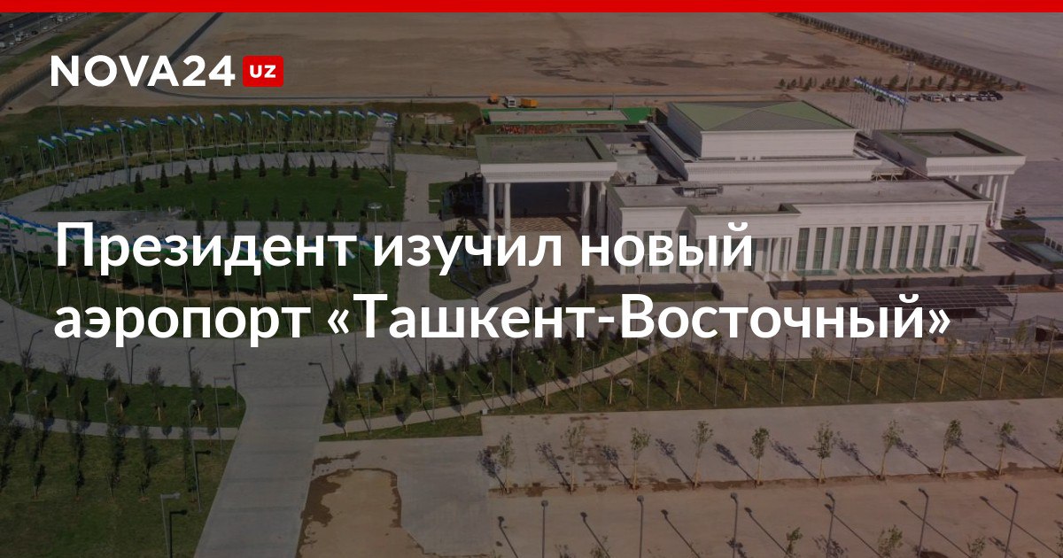 Президент изучил новый аэропорт Ташкент Восточный На территории новой воздушной гавани построили перрон на 20 воздушных судов и возвели современные ангары а также VIP и CIP терминалы nova24 uz 299412 NOVA24 LIVE