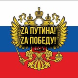 Zа Путина! Zа Победу!