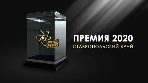 ПРЕМИЯ 2020 Министерство молодежной политики Ставропольского края открывает прием документов в рамках конкурса на присуждение премий Губернатора Ставропольского края талантливой молодежи Ставропольского края в области научной и инновационной деятельности Премия 2020 Подробную информацию и перечень документов можно найти по ссылке minmol26 ru press cent Прием заявок осуществляется до 8 сентября 2025 года