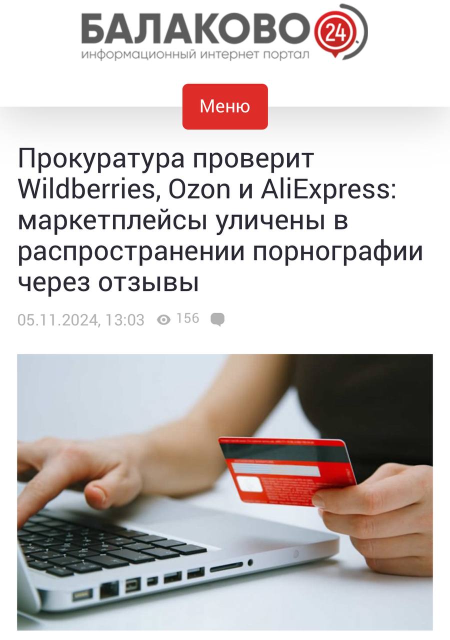 Прокуратура проверит WB, Ozon и AliExpress на порнографию — все из-за кринжовых отзывов к товарам с обнаженными людьми и мужчинами в нижнем белье.  Авторы заявления — «Сорок Сороков». Активисты потребовали удалить весь подобный контент и наказать компании.