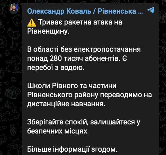 В Ровенской области после прилетов начались проблемы со светом.  Школы Ровно перевели на дистанционку. В области 280 тысяч домохозяйств без электричества, сообщили власти.