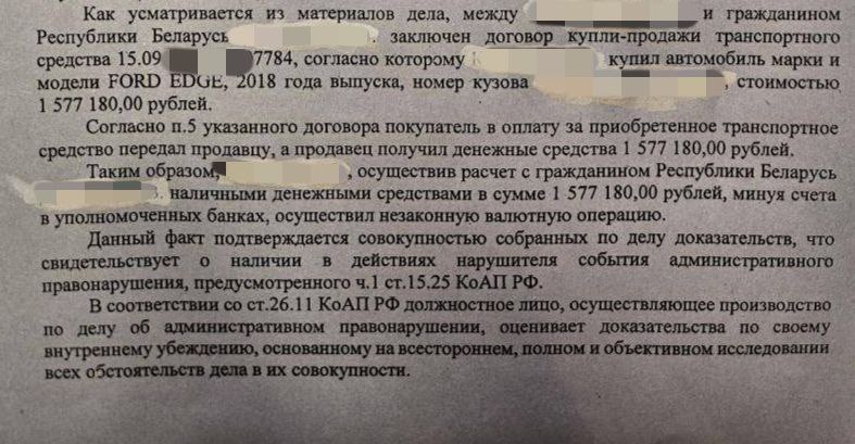 Это - выдержка из постановления ИФНС о назначении административного наказания. Согласно постановлению, гражданин РФ должен заплатить более 300 тысяч рублей штрафа за то, что расплатился с гражданином Беларуси наличными при покупке автомобиля.   ФНС приравнивает это к незаконной валютной операции. На сайте ведомства размещено предупреждение всем физлицам, что, приобретая у иностранных граждан недвижимость или машины за наличные, покупатель рискует административной ответственностью, предусмотренной ч. 1 ст. 15.25 КоАП РФ  штраф в размере от 20 до 40% от суммы незаконной валютной операции .  Спасибо подписчику    "Мы много авто оформляем. Сейчас все платят налом или криптой - альтернативы просто нет. Выход один: трубить, создавать резонанс .... и надеяться на милость. Как по мебельным направляющим".