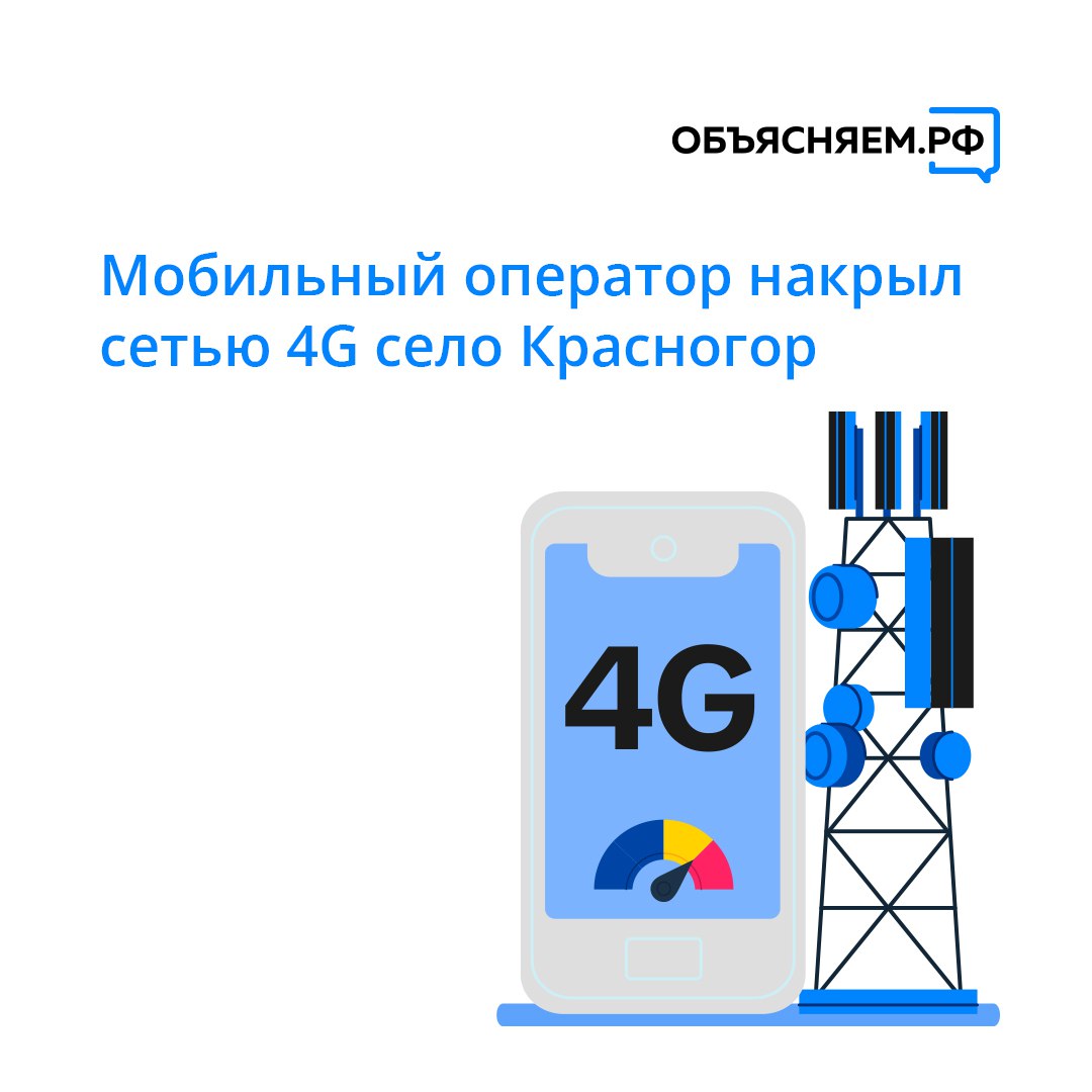 Объясняем Оренбургская область Оператор связи успешно запустил в эфир новую базовую станцию в селе Красногор Саракташского района в котором чуть более 500 человек Строительство новой площадки позволило обеспечить высокоскоростным мобильным интернетом и устойчивой голосовой связью село и его окрестности а также участок трассы Р336 которая связывает Оренбуржье и Челябинскую область Бесшовное покрытие сети 4G позволяет водителям всегда оставаться на связи и строить маршрут в навигаторе от точки до точки Обеспечение повсеместной доступности современных услуг связи одно из важнейших направлений стратегии развития Оренбургской подробнее на канале Объясняем Оренбургская область