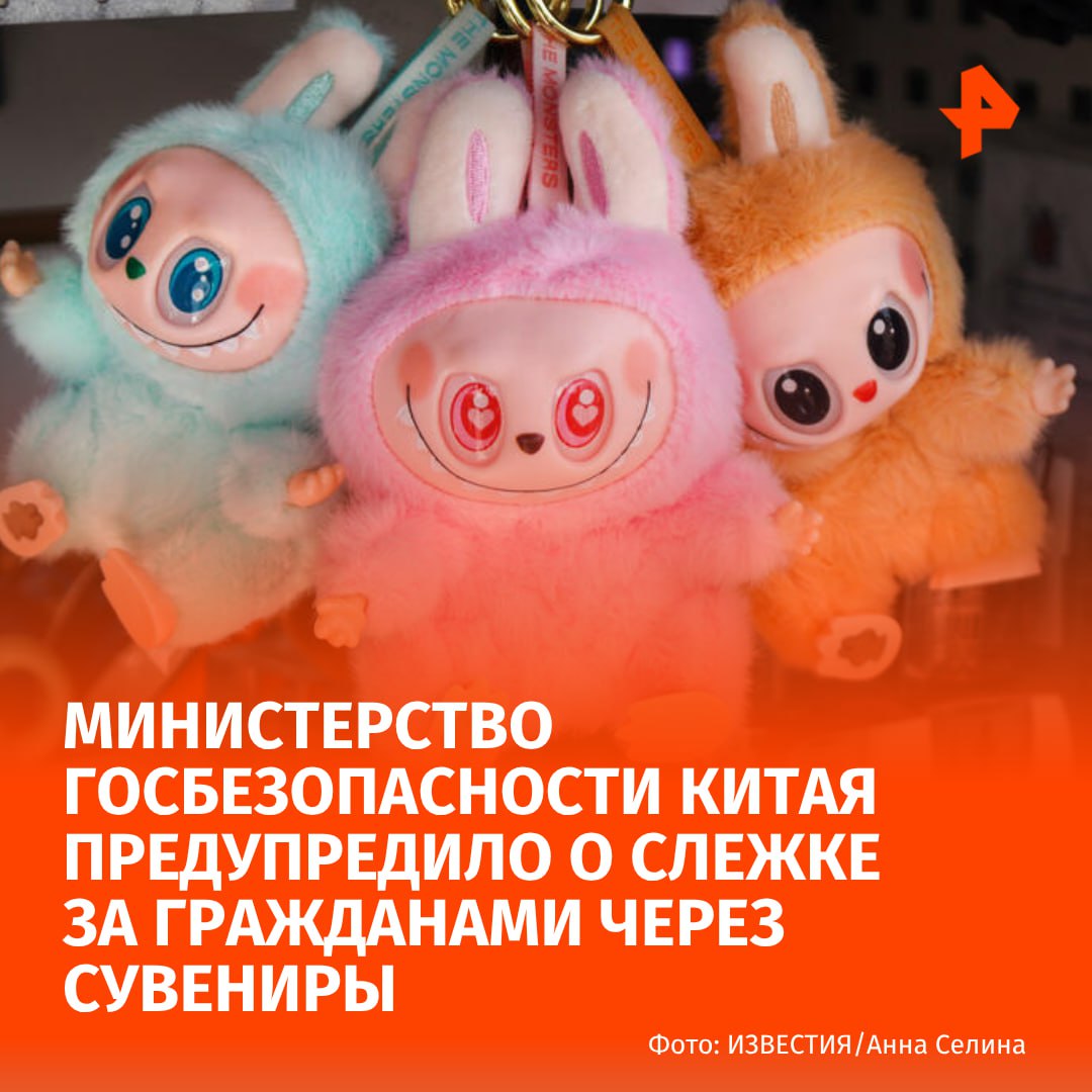 Министерство госбезопасности Китая предупредило граждан о возможной слежке за ними через сувениры. Об этом пишет агентство Xinhua. В ведомстве подчеркнули, что такие сувениры могут специально продавать чиновникам и сотрудникам секретных подразделений. Целями подобных атак также могут стать преподаватели и студенты научно-исследовательских учреждений. По данным агентства, "иностранные шпионские и разведывательные органы могут оснащать мелкие предметы, такие как подвески для рюкзаков, брелки, ожерелья и серьги, функциями определения местоположения и прослушки в режиме реального времени". МАХ Отправить новость