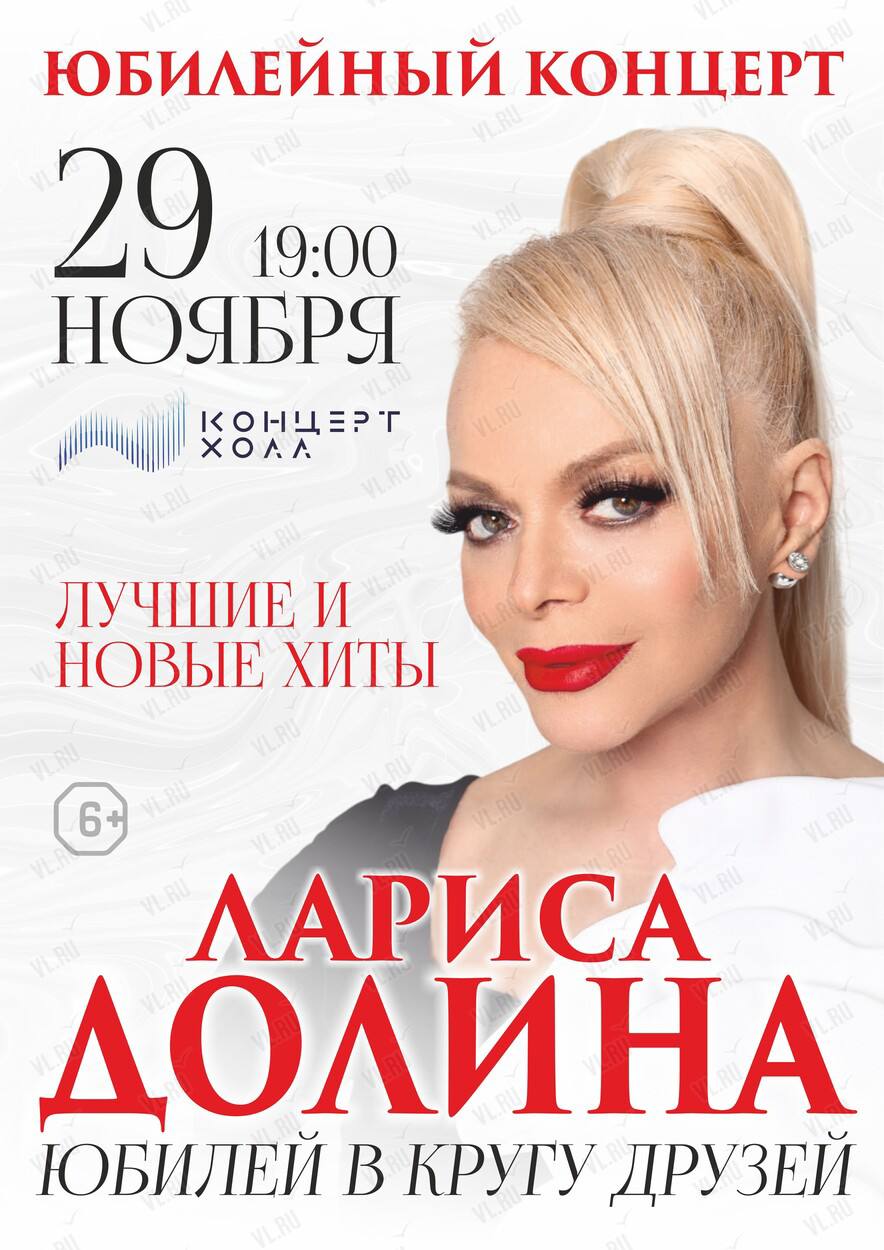 Отмена Ларисы Долиной зрители массово сдают билеты на концерты во Владивостоке и Хабаровске Культура отмены добралась до Ларисы Долиной по данным Базы на её сегодняшнем концерте во Владивостоке количество свободных мест выросло с 25 до 224 всего за сутки Похожая ситуация в Хабаровске на выступление 2 декабря теперь не продано 35 билетов вместо прежних семи На фоне скандала реагируют и крупные бренды ресторан Кафе Пушкинъ удалил анонс новогоднего вечера с участием певицы стоимостью 95 тысяч рублей а Бургер Кинг заявил что временно прекратил доставку заказов по адресу Долиной до урегулирования ситуации с покупательницей квартиры Напомним суд ранее подтвердил право певицы на жильё в Хамовниках оставив иск на 112 млн рублей без удовлетворения В опросе Базы 98 участников высказались за то чтобы Долина вернула покупательнице деньги РОЗЫГРЫШ СЕРТИФИКАТОВ Подписывайтесь на NEWSVL