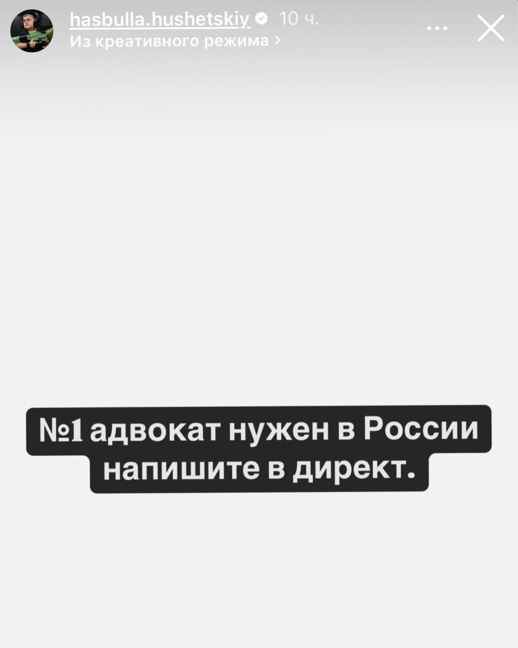 Хасбик ищет адвоката после своего поста о ракетном ударе по Израилю  Блогер Хасбулла Магомедов, более известный как Хасбик, выложил в своем Instagram  пост в историю с фотографией ракеты КСИР Ирана, которая попала в один из городов Израиля. Под постом Хасбик написал "Welcome to Israel". Спустя около 10 часов он удалил его, вероятно, опасаясь уголовного преследования за антисемитские высказывания. Вместо этого блогер попросил подписчиков дать ему контакты "№1 адвоката в России".  Теперь Хасбик пытается найти защиту от возможных правовых последствий своего скандального поста, который многие восприняли как призыв к насилию. Очевидно, блогер осознал, что публикация такого контента может привести к серьезным проблемам.    — принадлежит Meta, которая признана экстремистской и запрещена в России    Подписывайся на "Голос страны"