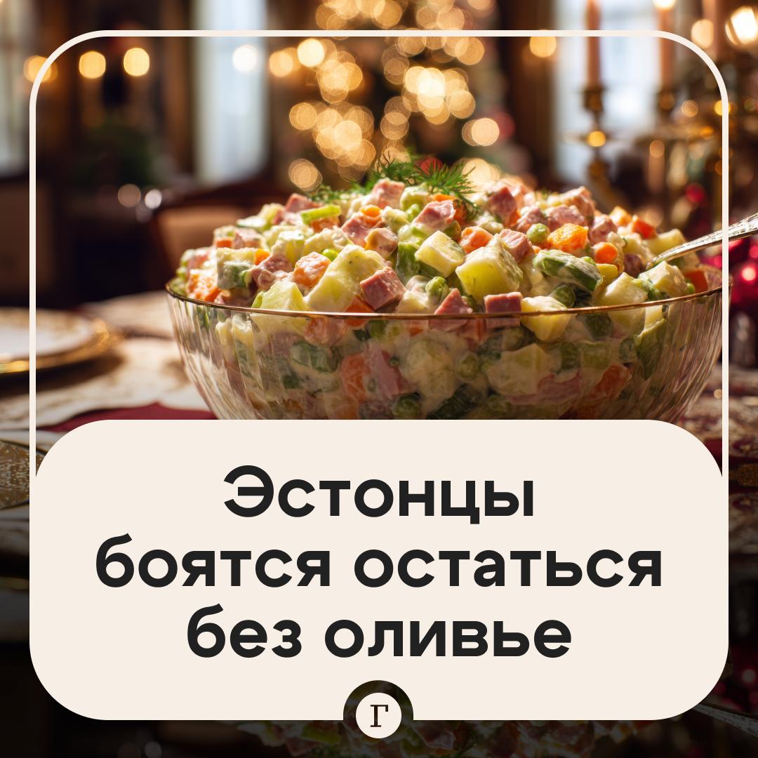 Эстонцы бросились скупать горошек и майонез в стране ходят слухи о запрете оливье Власти планируют избавиться от всего советского и хотят начать штрафовать любителей зимнего салата на сумму до 500 и даже выборочно проверять дома на наличие нарушений такие сообщения распространились в соцсетях Якобы это инициатива министра социальных дел Кармен Йоллер И хотя это всего лишь слухи люди и хлынули в супермаркеты за продуктами для салата Многие магазины отметили резкий рост продаж Покусились на святое