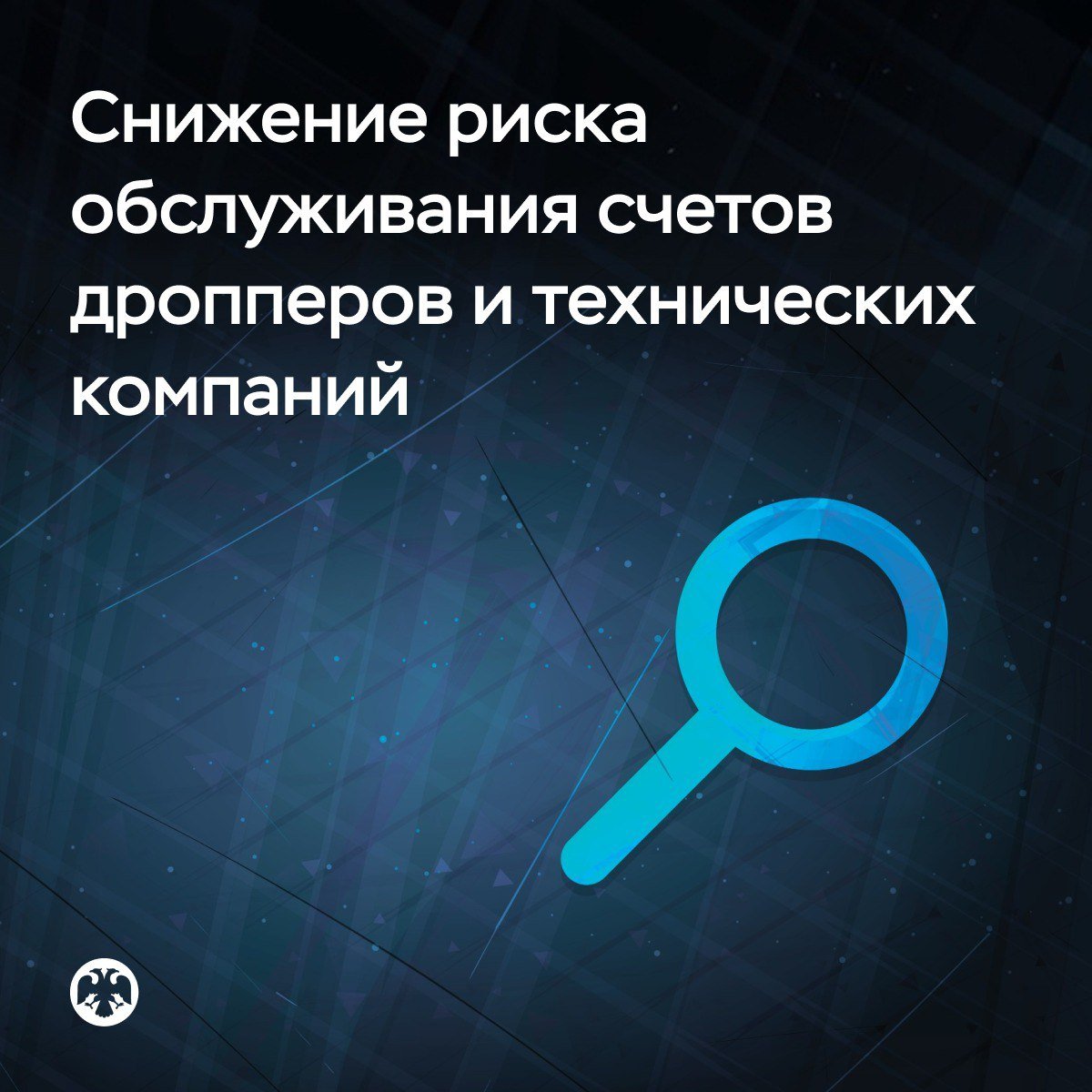 Банк России рекомендует банкам внимательнее следить за счетами дропперов и технических компаний Теневой бизнес — онлайн-казино, криптовалютные обменники, финансовые пирамиды, наркоторговцы и так далее — использует для своих расчетов корпоративные карты, оформленные на так называемые технические компании. Чтобы предотвращать такие риски, мы рекомендуем банкам: анализировать переводы между корпоративными картами технических компаний и картами физических лиц внедрять онлайн-мониторинг операций клиентов, чтобы оперативнее выявлять дропперов и технические компании оценивать, есть ли у анализируемых клиентов контрагенты, которые ранее переводили деньги дропперам. Если риск подтверждается, банк может ввести лимит на отдельные операции по зачислению денег в пользу такого клиента, в том числе во внерабочее время. Новые рекомендации дополняют действующий инструментарий по противодействию отмыванию денег и финансированию терроризма.