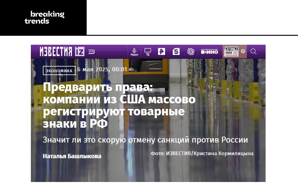 Европейские и американские компании начали массово регистрировать бренды в России. Что касается американских компаний, это преимущественно фирмы, занимающиеся безопасностью и нефтяными сервисами. Среди брендов из ЕС — Hugo Boss, Puma, Prada, L Oréal и другие. Breaking Trends