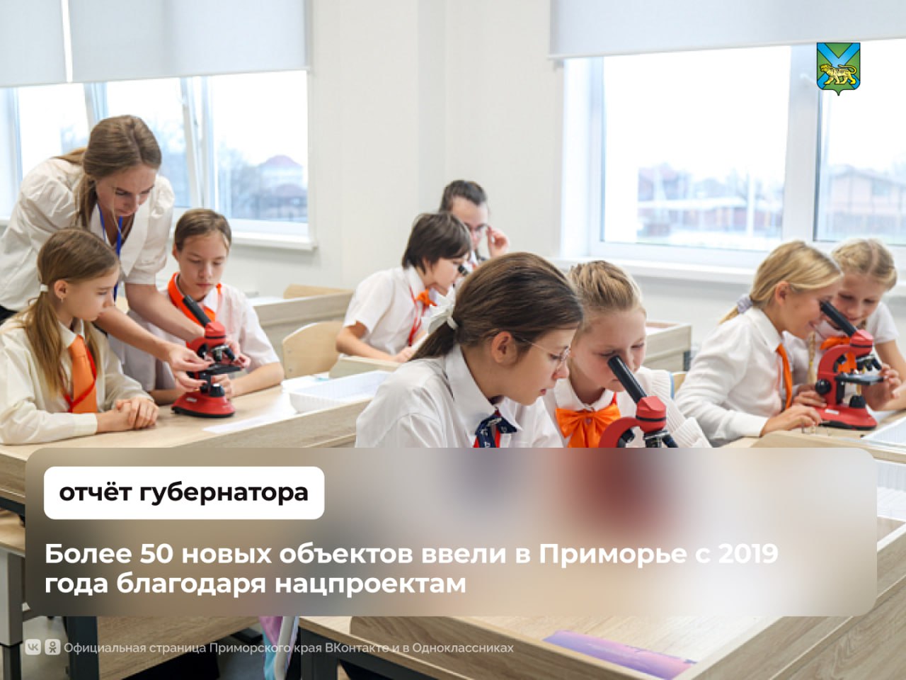 Шестилетний цикл национальных проектов завершился в 2024 году Губернатор края Олег Кожемяко рассказал в своём ежегодном отчете перед Законодательным Собранием Приморья о том, что более 50 новых объектов ввели в Приморье с 2019 года благодаря нацпроектам, в том числе 20 фельдшерско-акушерских пунктов 13 детских садов 5 школ 2 врачебные амбулатории 2 крытых катка 2 физкультурно-оздоровительных комплекса За шесть лет Приморский край реализовал региональных проектов, входящих в состав национальных, все они внесли масштабные изменение в ключевые сферы жизни: Достигнуто 100% доступность дошкольного образования Детские поликлиники оснащены оборудованием для современной медпомощи Все социально значимые объекты обеспечены доступом в Интернет Доля сортируемых отходов повышена до 40%, что почти в восемь раз больше, чем в 2019 2024 год – старт новых 12 национальных проектов в Приморье, которые задают вектор развития #ОтчетГубернатора