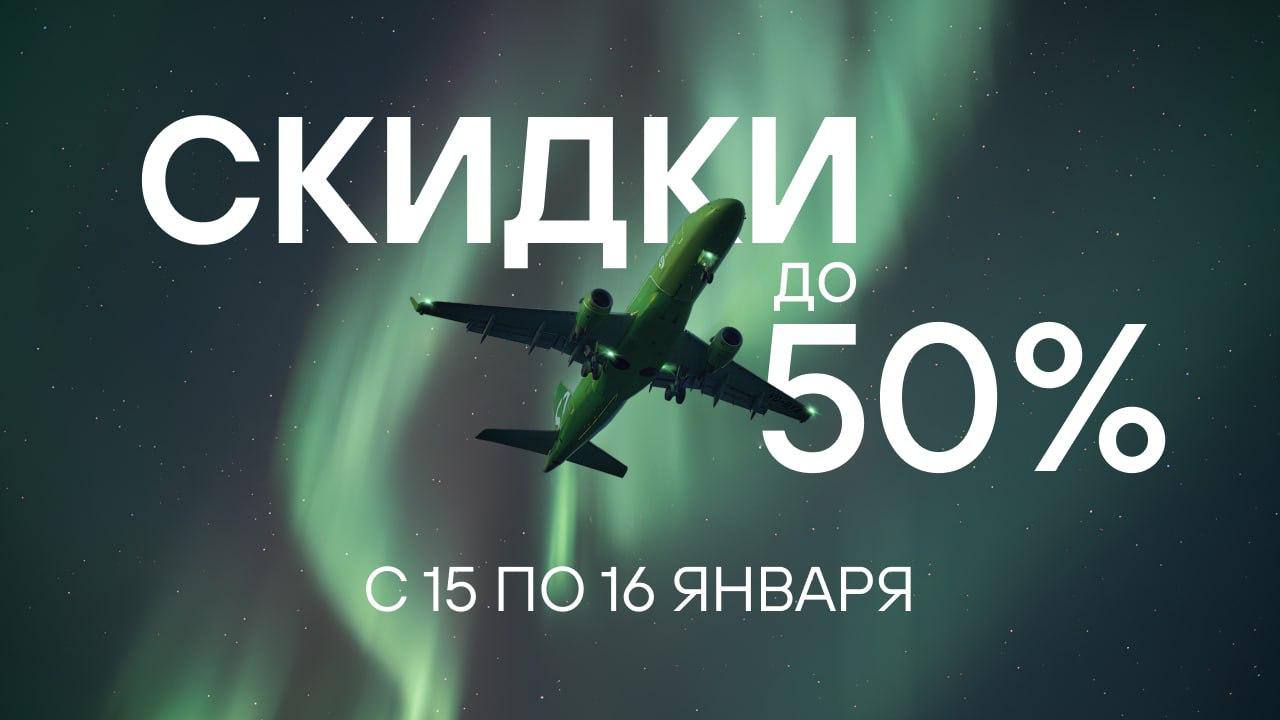 Распродажа у S7 Airlines билеты со скидками до 50 Направления со скидками обозначены значком Скидка действует только на перелеты туда обратно   Купить до 23 59 МСК 16 января   Лететь с 19 января