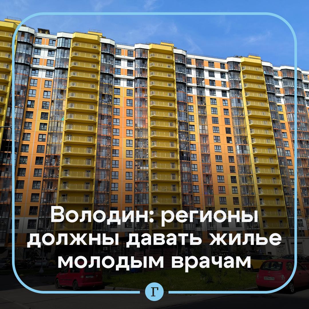 В Госдуме призвали регионы обеспечивать жильем молодых врачей С инициативой выступил Вячеслав Володин он призвал закрепит эту обязанность Мы исходим из того что если завтра поедут работать в больницу выпускники вузов регионы должны обеспечить жильем бывших студентов молодых ныне специалистов Если этого нет надо обязательно это отразить в законе