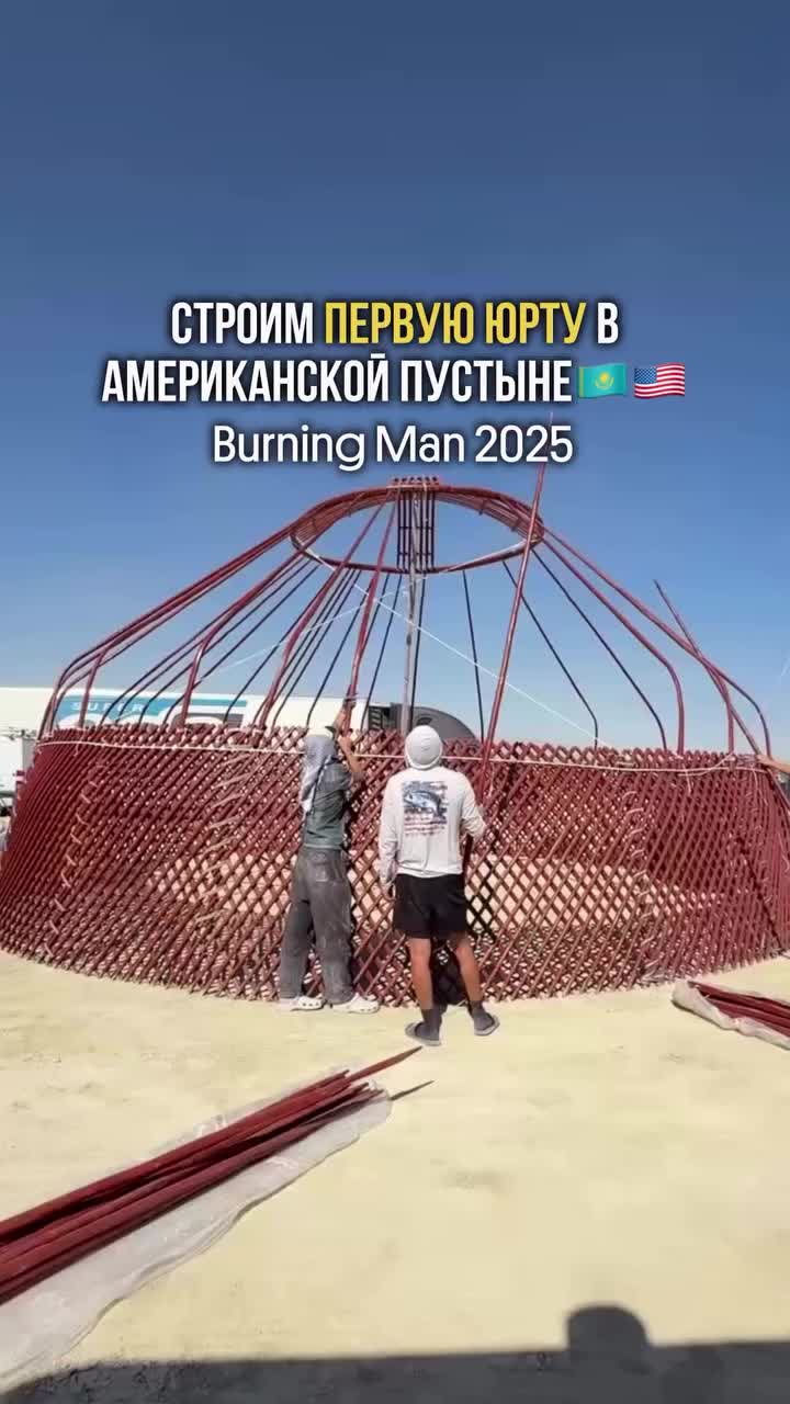 Казахская юрта выдержала бурю на фестивале Burning Man, став символом традиций