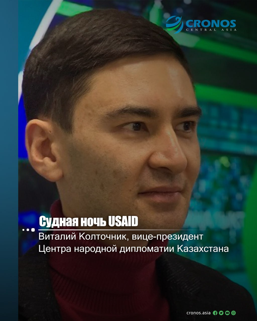 Кампания по свертыванию деятельности USAID трампистами по форме очень напоминает охоту на ведьм и времена пресловутого маккартизма в Америке. Чего стоит формулировка Илона Маска о засилии "леворадикальных марксистов", которая отбрасывает нас к временам холодной войны и тотальной шпиономании американских властей тех лет и к внутрисоветской перманентной истерии по выявлению пятой колонны Запада и ЦРУ, преследованиям диссидентов.  И теперь американская шоу-политика призвана показать миру новый уровень противостояния демократов и республиканцев, представить первых безответственными глобалистами, плюющими с высокой колокольни на "национальный американский интерес", а вторых воинствующими государственниками, призванными сделать "Америку Великой Снова". И мы упускаем из виду единство американского курса и его последовательное стремление к установлению однополярного мира, в котором глобализм и антиглобализм – звенья единой цепи, а ЮСАИД – ее ключевое звено, которое ослабло за более 64 года жизни. Ослабло благодаря системной коррупции и бесконтрольности, непрозрачности внутренних процессов организации, расточительства бюджетов, непотизма и заведомой неэффективности расходования средств американских налогоплательщиков. Ситуация очень знакомая, не правда ли?  При этом я бы отделил популизм и трампистский "романтизм" от американской прагматики. Гораздо больше происходящее напоминает спецоперацию по зачистке "хвостов" и устранения скомпрометировавших себя агентов влияния американизма в мире с имитацией того, что отныне между демократами и республиканцами есть мега-разница.  Читать подробнее: