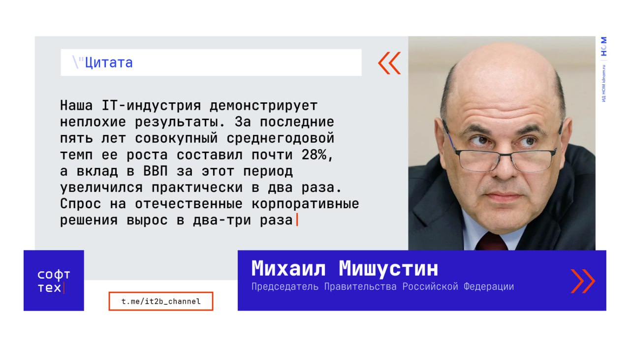 Мишустин продолжает хвалить IT  На стратегической сессии, посвященной промышленному программному обеспечению тяжелого класса, председатель правительства Михаил Мишустин вновь подчеркнул впечатляющие темпы роста IT-отрасли.  По его словам, за последние пять лет совокупный среднегодовой темп роста отрасли составил почти 28%. Вклад в ВВП увеличился вдвое, а спрос на отечественные решения — в два-три раза  еще бы он не вырос .  На этом позитив не закончился – Мишустин отметил, что, несмотря на санкционное давление, к моменту введения ограничений Россия уже располагала собственными технологиями и разработками, которые сейчас активно внедряются.  Интеграция и переход на отечественное программное обеспечение происходят в различных сферах: от операционных систем и пользовательских приложений до сложных многоуровневых корпоративных систем управления производством и жизненным циклом продукции.  Не умаляя достижений отрасли, следует помнить, что 60% предприятий малого и среднего бизнеса  МСП  при первой же возможности готовы вернуться к иностранным решениям. Очевидно, что картина не столь безоблачна, как может показаться из отчетов   ™  СофтТех