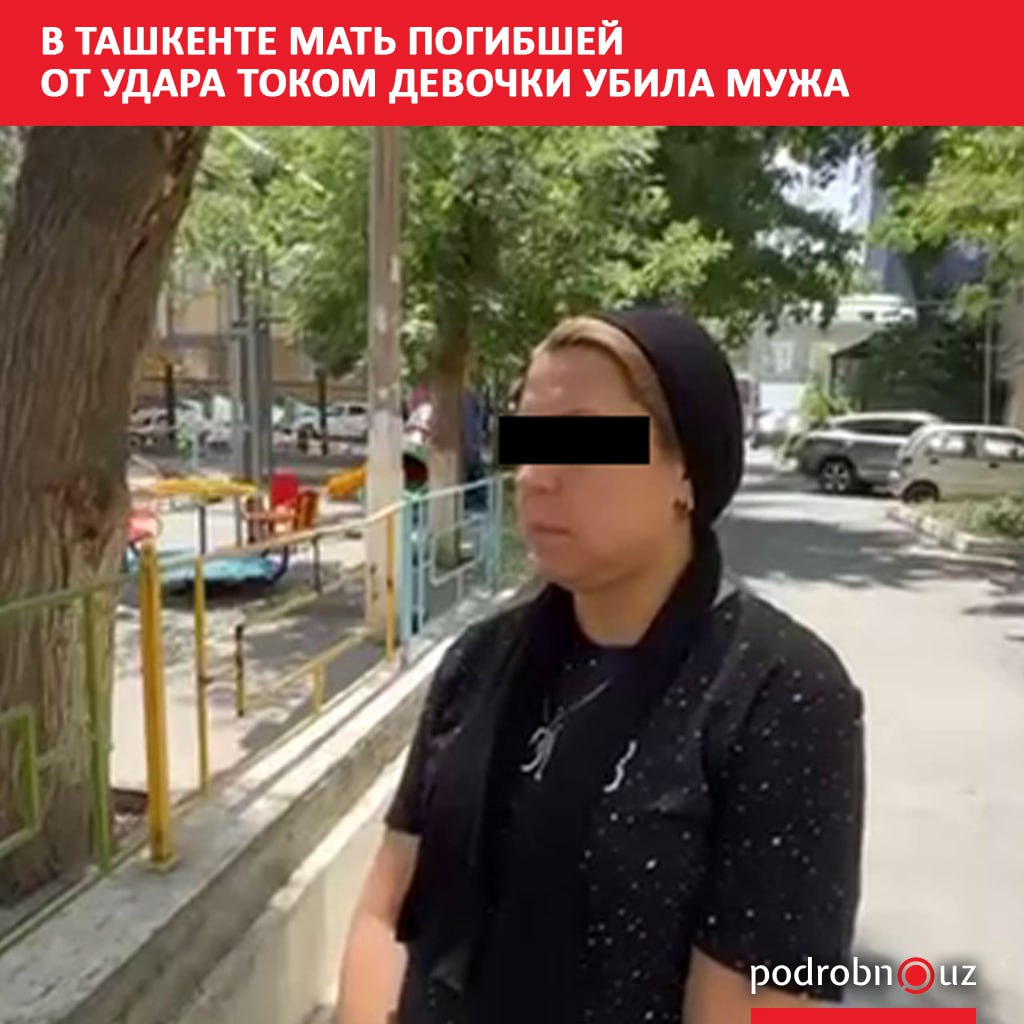 В Ташкенте женщина ранее пережившая трагическую гибель дочери убила своего супруга Эту информацию корреспонденту Podrobno uz подтвердили в Генеральной прокуратуре   podrobno uz cat proisshestviya v tashkente mat pogibshey ot udara tokom devochki ubila muzha Telegram Instagram Facebook Читать на узбекском