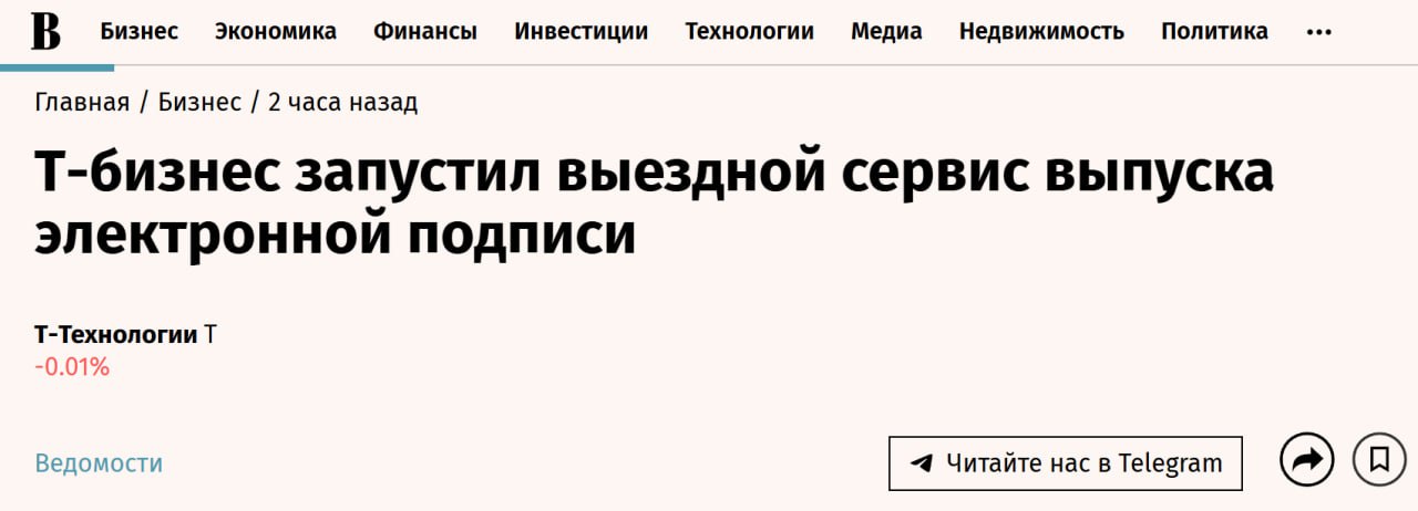 Т Банк запустил полностью выездной сервис оформления и выпуска квалифицированной электронной подписи Это первый подобный случай на рынке Теперь предприниматели могут получить подпись без визита в налоговую или отделение банка Представитель банка приедет в нужное место в назначенное время проведет идентификацию и передаст готовый токен Из документов понадобится только паспорт Вся процедура в среднем занимает 15 20 минут По словам руководителя нефинансовых продуктов Т Бизнеса Анастасии Яннаевой над выездной и юридически корректной процедурой работали несколько лет Это пример того как можно менять привычные процессы и предлагать рынку действительно новые стандарты обслуживания Сейчас выездное оформление квалифицированной электронной подписи работает в Москве В ближайшее время Т Банк планирует запустить его по всей России banksta