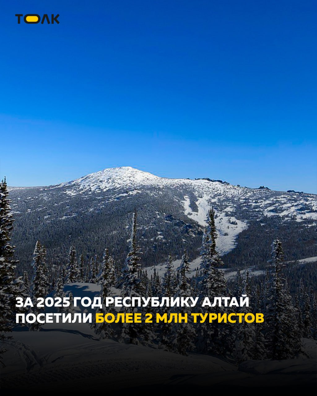 ТОЛК новости Барнаула Алтайского края и Республики Алтай За 2025 год Республику Алтай посетили более 2 млн туристов Увеличению турпотока поспособствовали развитие туристической инфраструктуры повышение уровня сервиса расширение географии прямого сообщения и системный подход к продвижению турпродукта Как отметили в региональном Минэке основной фокус развития туризма в Республике Алтай держат на повышении уровня сервиса и сохранении уникального природного наследия Туристический поток в Республику Алтай планомерно растет По итогам 2025 года наш регион посетили 2 8 млн туристов Закономерно развивается и наша туриндустрия сегодня на территории региона работают более тысячи классифицированных средств размещения которые входят в реестр и их число постоянно увеличивается Сейчас перед нами стоят фактические цели и задачи поднять эталон подробнее на канале ТОЛК новости Барнаула Алтайского края и Республики Алтай