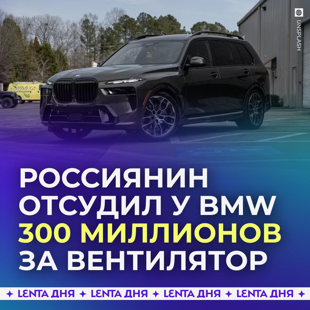 Россиянин отсудил у BMW 300 миллионов рублей за неработающий вентилятор.  Бизнесмен приобрёл себе BMW X7 в 2021 году за 11 миллионов рублей в максимальной комплектации, но у машины выявились дефекты — у неё не работал обдув спинок передних сидений, а кондиционер издавал странные звуки.  Мужчина обратился в суд, который постановил BMW выплатить ему неустойку и заменить автомобиль. Но компания ушла с российского рынка и проигнорировала постановление.  Это стало фатальной ошибкой, ведь пени составили 6,5 миллиона в месяц, потому на сегодняшний день BMW должна выплатить клиенту 300 миллионов рублей.    — очередное доказательство, что не стоило им вводить санкции