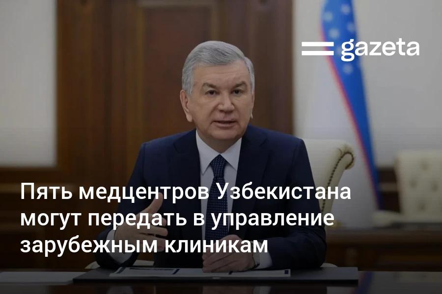 Президент Шавкат Мирзиёев указал на необходимость кардинального совершенствования работы специализированных медицинских центров Несмотря на оснащение современным оборудованием и значительные бюджетные вложения среди населения сохраняются нарекания на качество услуг и длительные очереди Глава государства поручил изучить возможности привлечения иностранных профессиональных менеджеров ещё в пять центров всего их по республике 24 или передачи их в управление зарубежным авторитетным клиникам Успешным примером названа практика в Республиканском центре онкологии и радиологии где уже работают турецкие специалисты www gazeta uz ru 2025 09 20 medical centers Telegram Instagram YouTube