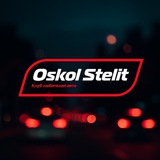 Аватар Телеграм канала: Oskol Stelit | Старый Оскол