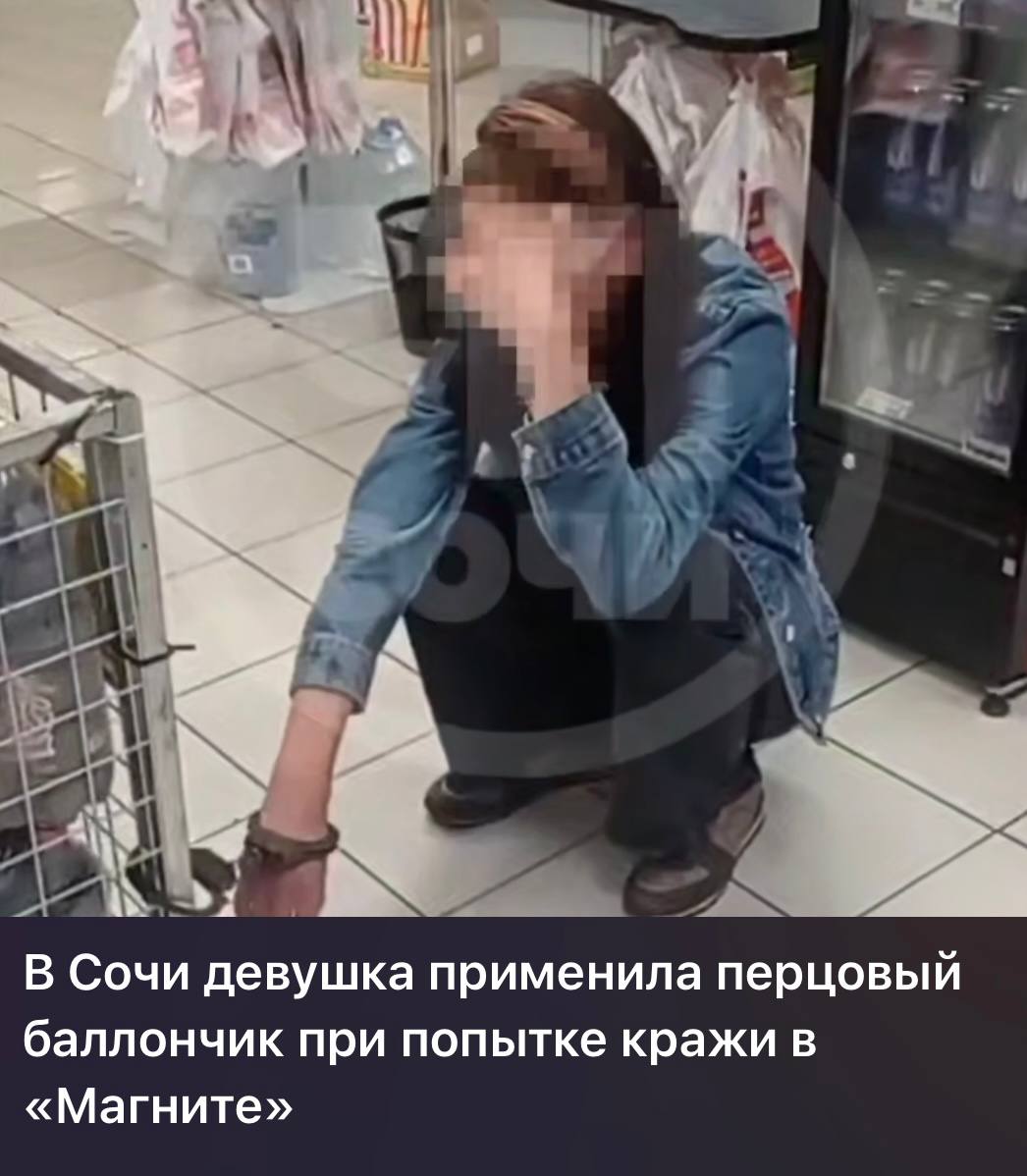 В отношении девушки, распылившей перцовый баллончик в магазине, возбуждено уголовное дело 22-летняя приезжая из Гулькевичского района попыталась украсть товары в одном из павильонов на улице Труда в Сочи. Сотрудники магазина пресекли противоправные действия и вызвали полицию. В ходе разбирательства полицейские установили, что задержанная причастна ещё к двум кражам из магазинов курорта на общую сумму свыше 16 000 ₽. Дознавателями отдела полиции Центрального района Сочи в отношении приезжей возбуждено уголовное дело по ч. 1 ст. 158 УК РФ «Кража». Ей грозит лишение свободы сроком до 2 лет. Полиция Сочи