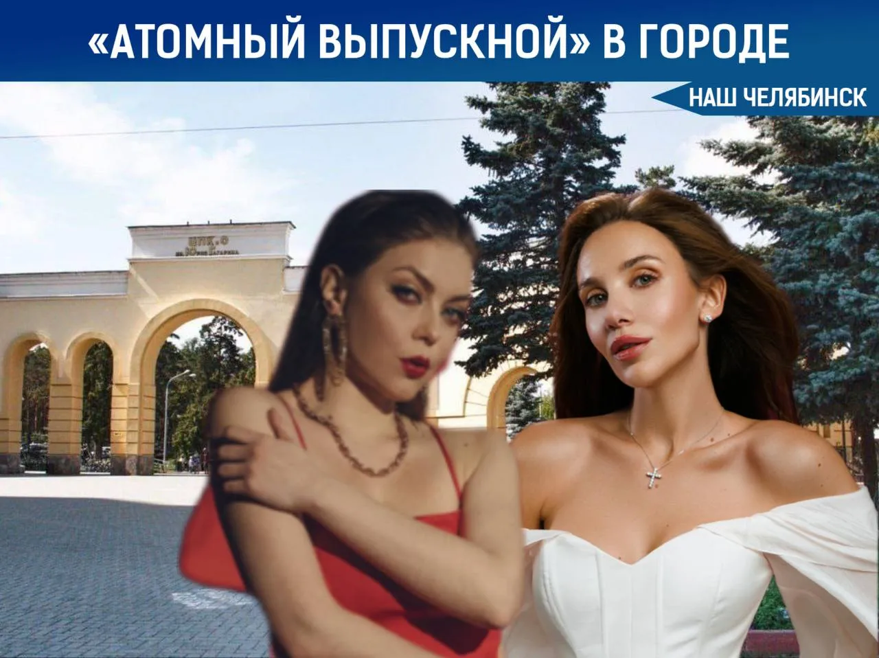 Хедлайнерами Атомного выпускного станут MIA BOYKA и Оксана Почепа Он пройдет в Челябинске в ночь с 26 на 27 июня Место проведения останется прежним парк Гагарина Принять участие смогут все желающие выпускники 11 х классов из региона Регистрация будет проходить через классных руководителей Наш Челябинск новости без лапши Подпишись