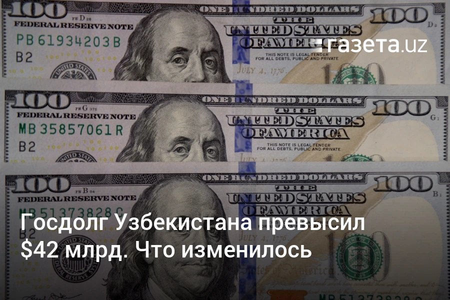 По итогам первого квартала госдолг Узбекистана увеличился на 2,22 млрд — до 42,4 млрд долларов. Займы в основном привлекались для поддержки госбюджета. Среди крупнейших кредиторов на первое место поднялся Азиатский банк развития. Telegram Instagram YouTube