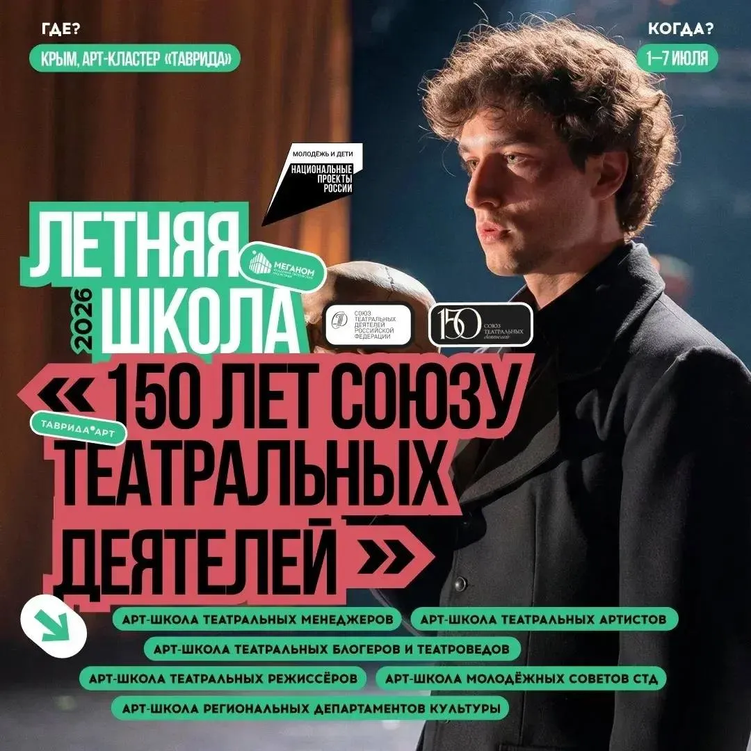 Завершается регистрация на Летнюю школу 150 лет Союзу театральных деятелей С июня по сентябрь в Крыму на площадке арт кластера Таврида пройдут летние школы Академии Меганом для молодых творцов 18 35 лет С 1 по 7 июля IV Летняя школа 150 лет Союзу театральных деятелей 400 участников 6 арт школ для творческих и административных работников театров сотрудников департаментов культуры молодёжных советов и театральных медиа Регистрация до 12 мая на сайте арт кластера Таврида Подробнее в канале Минкультуры России в МАКС