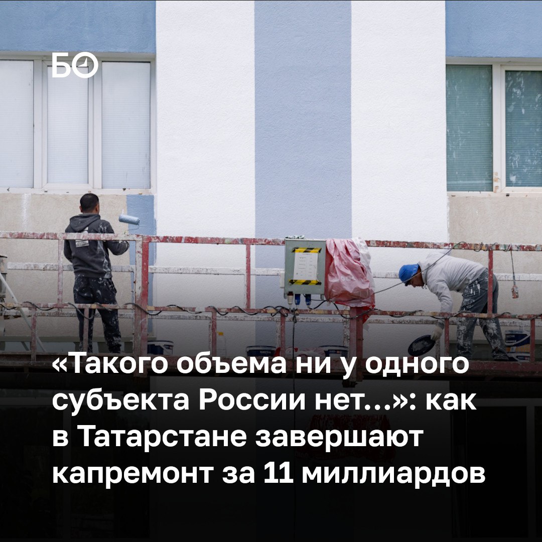 Объем программы капремонта многоквартирных домов в Татарстане в этом году вырос до 11 3 млрд рублей это в 1 5 раза больше чем в 2024 Произошло это после поручения Рустама Минниханова дофинансировать программу еще на 3 5 млрд Такого объема в программе под тысячу домов и 11 миллиардов рублей практически ни у одного субъекта России нет кроме Москвы и Санкт Петербурга Инвестиции в жилой фонд настолько серьезные вместе с модернизацией коммунальной инфраструктуры программой Наш двор и прочим далеко за 30 млрд говорил глава Госжилинспекции РТ Александр Тыгин на брифинге в кабмине РТ Параллельно с капремонтом начаты республиканская и федеральная программы модернизации коммунальной инфраструктуры На это выделено 11 7 млрд рублей Сейчас работы выполнены на 75 Озвучили и проблемы дома с отключенным газом Их список продолжает расти после проверок на Зорге 1 дом скорее всего тоже окажется без него В Казани работы по таким домам намерены завершить до начала отопительного сезона Кроме того в республике более 130 домов до сих пор не выбрали способ управления хотят сэкономить на платежках и ближе к зиме начнется поток жалоб в стиле А кто у нас будет убирать подъезды Подробнее в материале ℹ Подписаться на БИЗНЕС Online