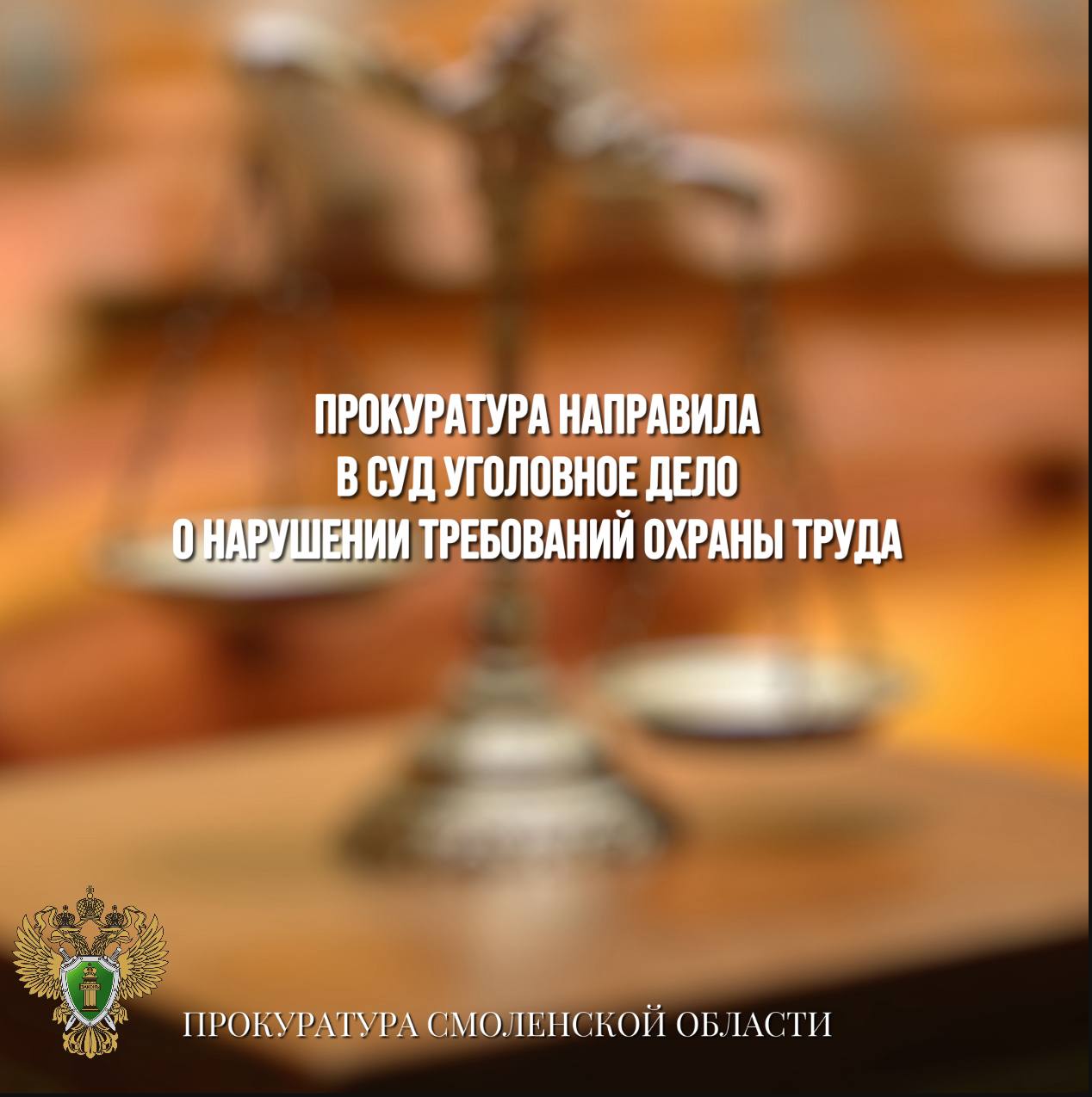 Прокуратура направила в суд уголовное дело о нарушении требований охраны труда Прокуратура Смоленского района направила в суд уголовное дело в отношении сотрудника одного из предприятий Смоленского округа. Он обвиняется в совершении преступления по ч. 1 ст. 143 УК РФ нарушение требований охраны труда . По версии следствия, в июле прошлого года начальник производства нарушил требования безопасности по охране труда. В результате этого работник предприятия при выполнении перемещения одного из элементов кабельного барабана до места складирования получил тяжкие телесные повреждения из-за падения этого элемента. Уголовное дело с утвержденным прокурором обвинительным заключением направлено в суд для рассмотрения по существу.