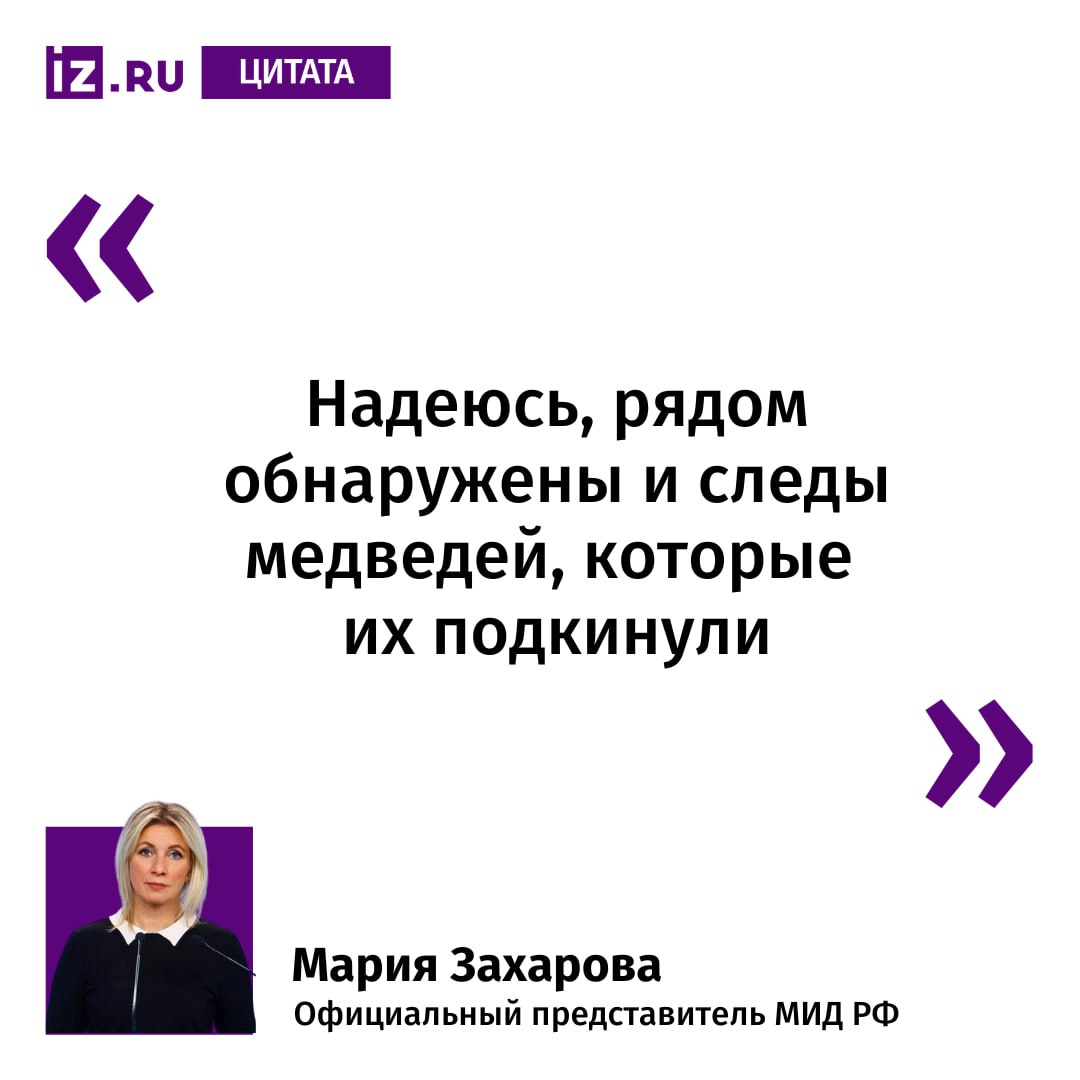 Мария Захарова прокомментировала Известиям видео опубликованное МВД Молдавии где якобы обнаружены пророссийские бюллетени для голосования на предстоящих парламентских выборах Надеюсь рядом обнаружены и следы медведей которые их подкинули заявила официальный представитель МИД России  На видео МВД Молдавии бюллетени где уже стоит отметка за оппозиционный блок Однако внизу страницы указано слово Model большими буквами Такой штамп обозначает что бюллетень является образцом для проставления отметки Больше новостей тут МАХ Отправить новость