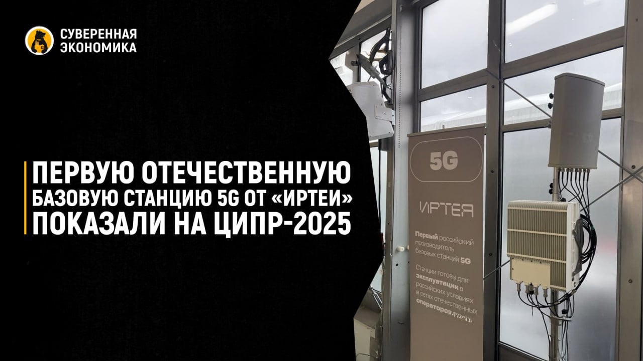 Первую отечественную базовую станцию 5G от «Иртеи» показали на ЦИПР-2025 На конференции «Цифровая индустрия промышленной России» была представлена первая отечественная базовая станция 5G. Ее презентовал разработчик и производитель оборудования «Иртея» от цифровой экосистемы МТС. Российские базовые станции пятого поколения работают по принципу открытых стандартов OpenRAN. В его основе лежит перенос части работ в облачные дата-центры. Как заявляет разработчик, в планах выйти на международные рынки. «Экспорт — это не про “попробовать”. Это про то, чтобы оборудование сразу работало в любой стране — с привычными интерфейсами, понятными настройками и документацией на английском. Мы делаем продукт, который подходит и для Юго-Восточной Азии, и для СНГ, и для Ближнего Востока», — отметил генеральный директор «Иртеи» Дмитрий Лаконцев. Во время выставки была организована действующая зона покрытия 5G, в которой демонстрировалась максимальная скорость передачи данных — до 1 Гбит/с. Демонстрация также показала, что одна базовая станция одновременно обслуживала соединения в стандартах 2G, 4G и 5G.