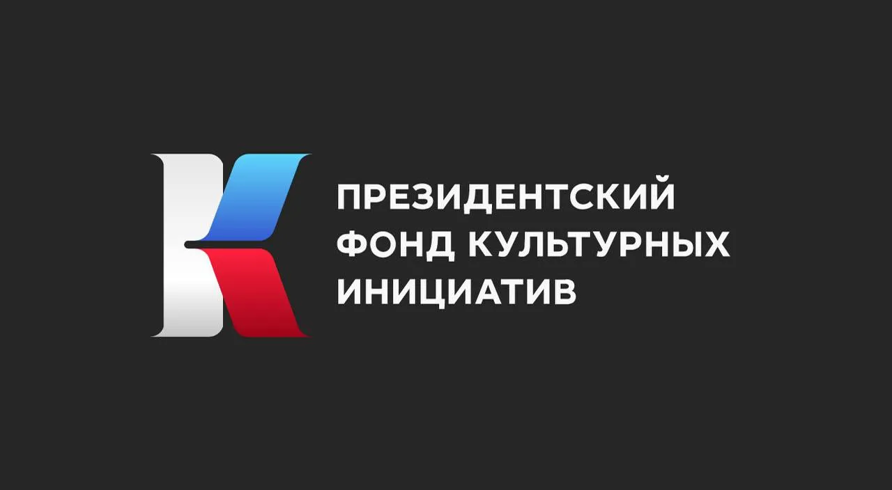 Президентский фонд культурных инициатив отмечает 5 летие со дня основания 17 мая Президентскому фонду культурных инициатив исполнится пять лет Фонд был создан по инициативе Президента России Владимира Путина и за это время стал одной из ключевых площадок поддержки проектов в сфере культуры искусства и креативных индустрий За пять лет работы проведено 15 грантовых конкурсов зарегистрировано более 230 тысяч проектных команд из всех регионов страны поддержку получили свыше 11 тысяч проектов общий объем грантовой поддержки составил около 45 5 млрд рублей ПФКИ поддерживает фестивали выставки концерты образовательные программы кинопроекты и инициативы в сфере креативных индустрий Правительство Ингушетии