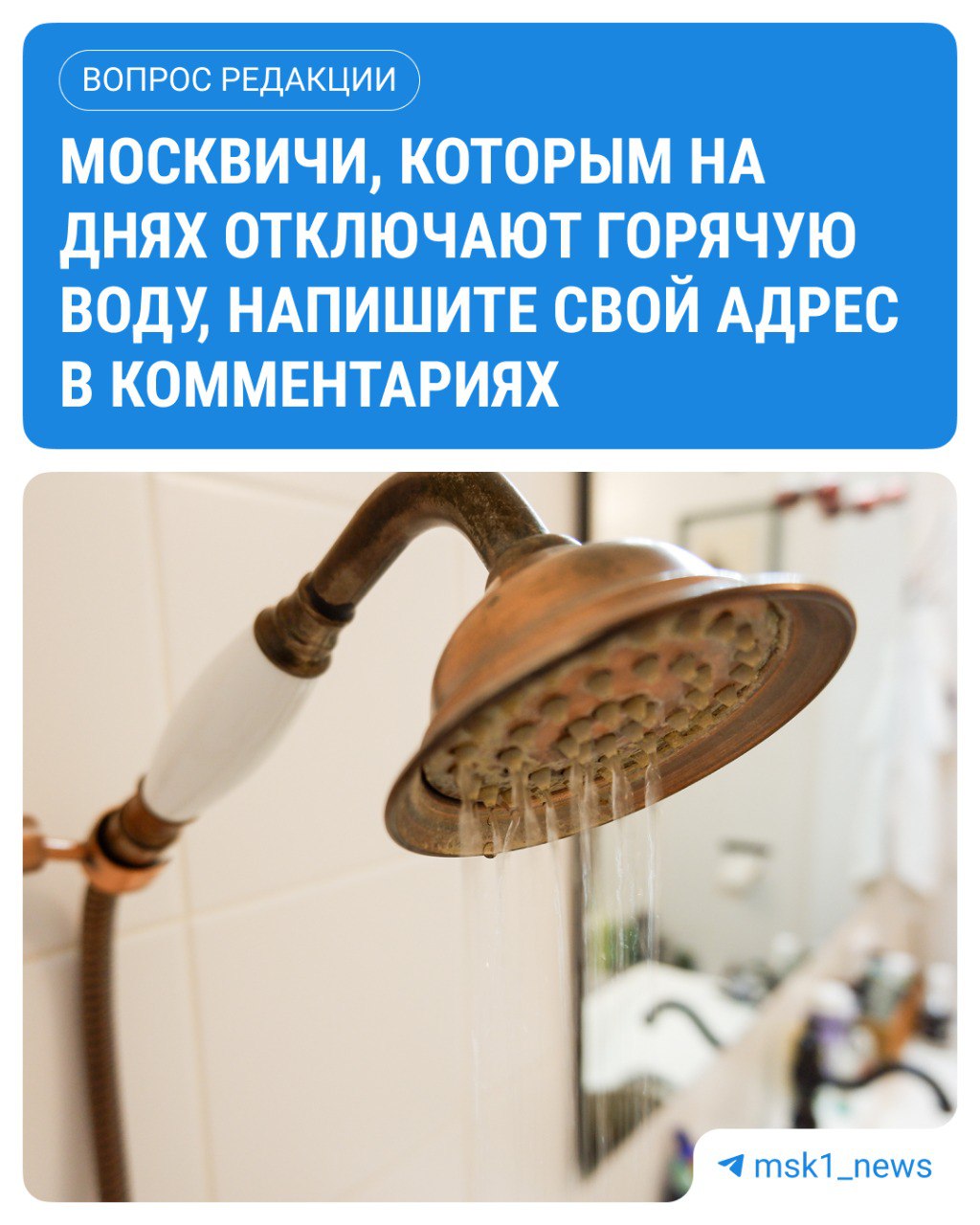 Пока москвичи жалуются на холод в квартирах, с сегодняшнего дня начинается переход на летний режим тепла и электроэнергии. Некоторым жителям столицы уже отключили воду, а кому-то отключат на днях. Проверить свой адрес можно здесь — для этого введите его и выберите из выпадающего списка свой дом. Москвичи, которым отключают воду на этой неделе, напишите свой адрес в комментариях или в наш бот — мы готовим материал об отключении горячей воды в холода