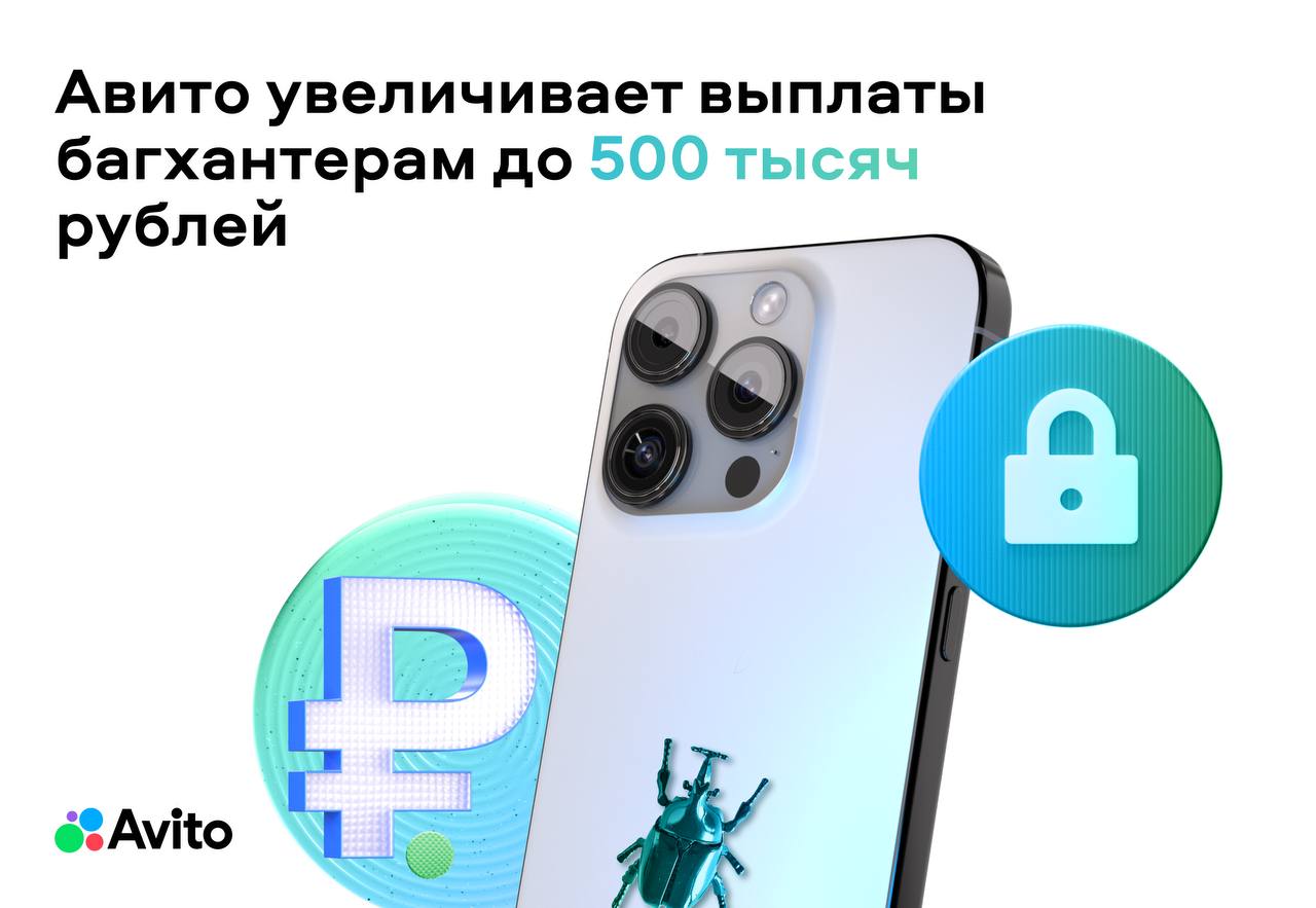 Авито увеличил выплаты багхантерам до 500 тысяч рублей    Авито наращивает инвестиции в кибербезопасность. В рамках комплексной стратегии защиты пользовательских данных компания обновляет программу Bug Bounty на платформе BI.ZONE с существенным повышением вознаграждений. В 2025 году Авито планирует увеличить затраты на 50% по сравнению с прошлым годом.   Максимальная награда за критические уязвимости теперь составит 500 000 рублей. Это позволит привлечь больше высококвалифицированных исследователей безопасности для поиска потенциальных рисков в мобильных и веб-приложениях Авито, включая сервисы на доменах  .avito.ru.    В настоящее время рынок программ кибербезопасности активно развивается. Эксперты BI.ZONE отмечают существенный рост интереса со стороны бизнеса: средняя выплата за последний год увеличилась на 14%, а количество корпоративных программ безопасности практически удвоилось.  «Помимо Bug Bounty, команда кибербезопасности Авито развивает систему защиты, которая внедряется с начальных стадий разработки. На каждом этапе используются  сканеры для проверки кода, а также проводятся ручные аудиты безопасности. Такой комплексный подход позволяет  поддерживать высокий уровень защиты сервисов Авито от взломов и утечек», — Андрей Усенок, руководитель по информационной безопасности Авито.