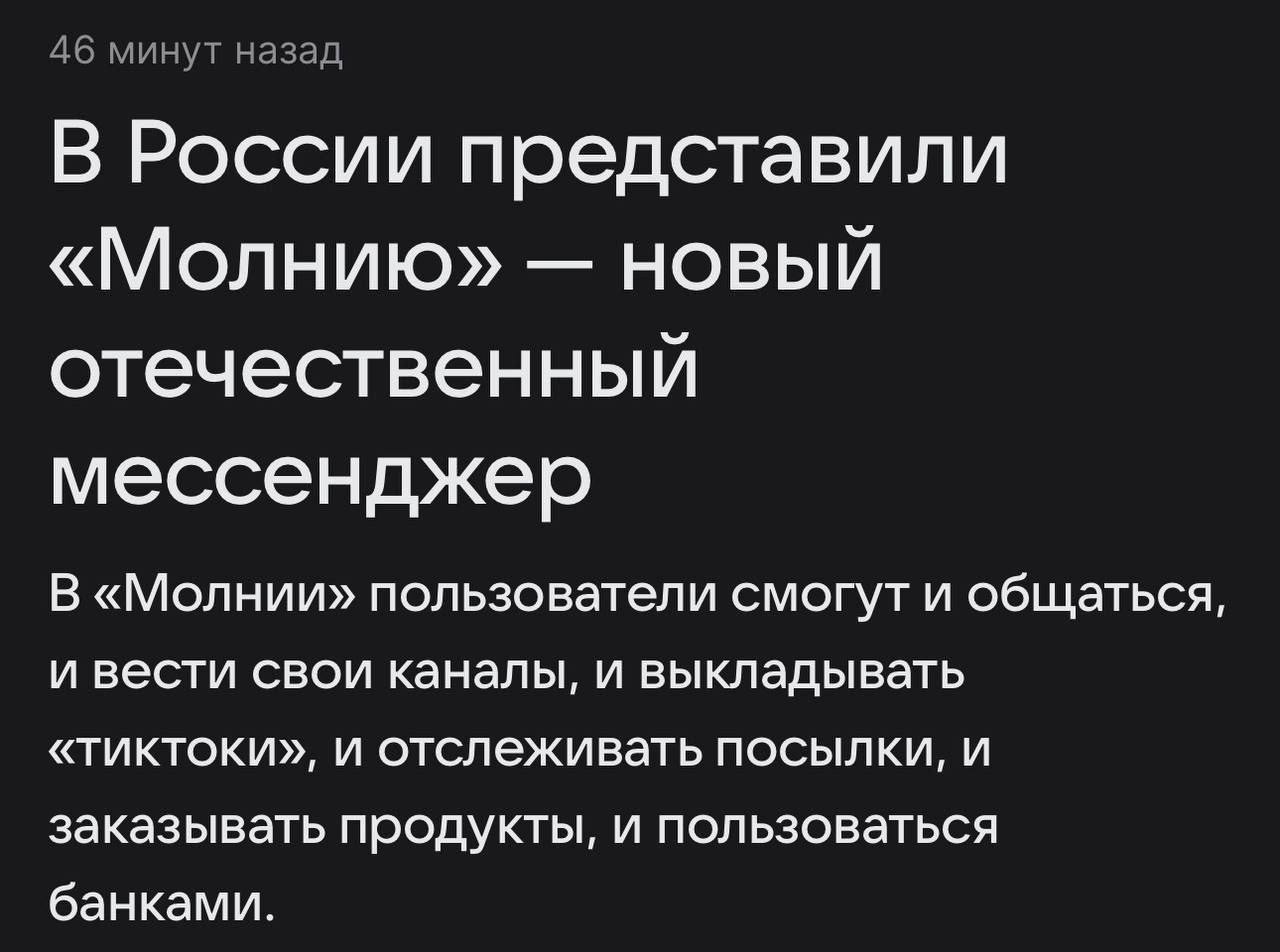 В России разработан еще один новый отечественный мессенджер под названием «Молния»  Запуск запланирован на 4 сентября 2025 года.