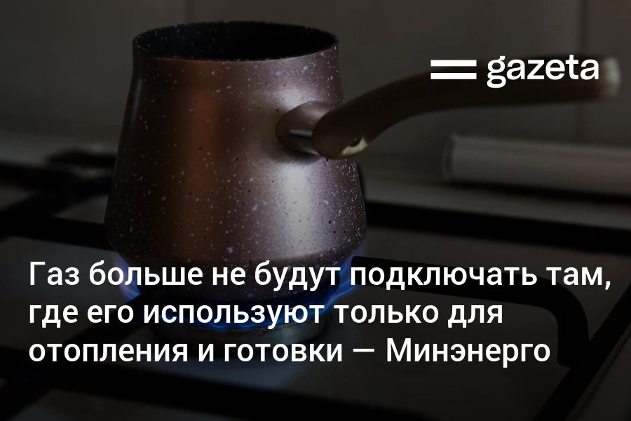 В Узбекистане прекращена выдача технических условий на подключение к газу для потребителей использующих его исключительно для сжигания в том числе для отопления и готовки Об этом заявил министр энергетики Журабек Мирзамахмудов отвечая на вопрос Газеты Он допустил что в будущем газифицированные территории также могут перевести на электроснабжение Выдача технических условий на подключение к газу для потребителей использующих его только для сжигания приостановлена И это касается не только многоэтажных домов но и других категорий потребителей Даже если регион газифицирован но завтра окажется что использование электроэнергии экономически эффективнее почему нет Будем двигаться в этом направлении сказал глава Минэнерго   www gazeta uz ru 2025 10 29 gas energy Telegram Instagram YouTube