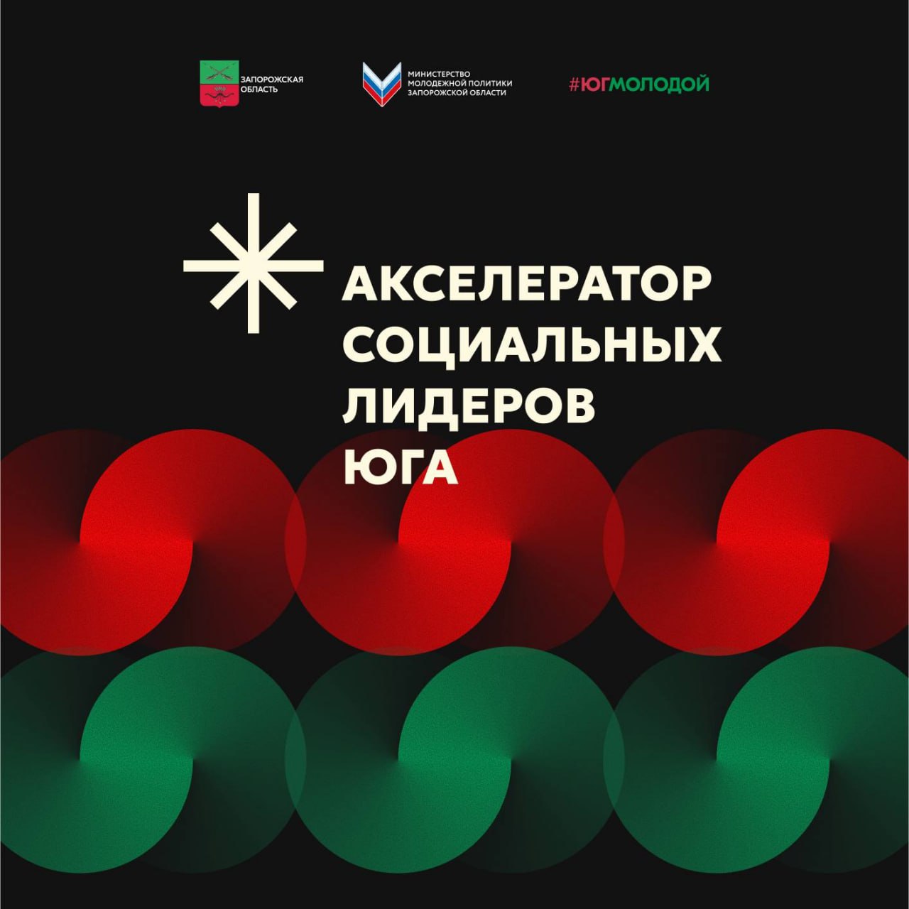 Учимся эффективно работать с молодёжью Акселератор социальных лидеров Юга стартует в Запорожской области Открывается прием заявок на участие в образовательной и менторской программе для специалистов сферы молодежной политики Организатором выступает Министерство молодежной политики Запорожской области Программа направлена на обмен лучшими практиками в сфере реализации молодежной политики и развитие управленческого потенциала социальных лидеров молодёжи Цель программы Формирование сильного профессионального сообщества специалистов способных эффективно реализовывать молодежную политику на Юге России Программа Мероприятия включает 1 2 онлайн занятия 19 20 ноября 2025 года по 4 часа каждое 2 1 очный модуль 25 28 октября 2025 года на базе Министерства по молодежной политике г Мелитополь ул Екатерины Великой д 2 2 Принять участие в Мероприятии могут представители регионального и муниципального уровней работающие с молодежью сотрудники образовательных учреждений а также студенты и активисты Регистрация для участия в Мероприятии проходит самостоятельно по ссылке   forms yandex ru u 68f6260584227c1587d5ac06 Подписывайтесь на Вести Приморск ВК Одноклассники Ответы и вопросы присылайте в наш чат бот Обратная связь Объективно Актуально Правдиво