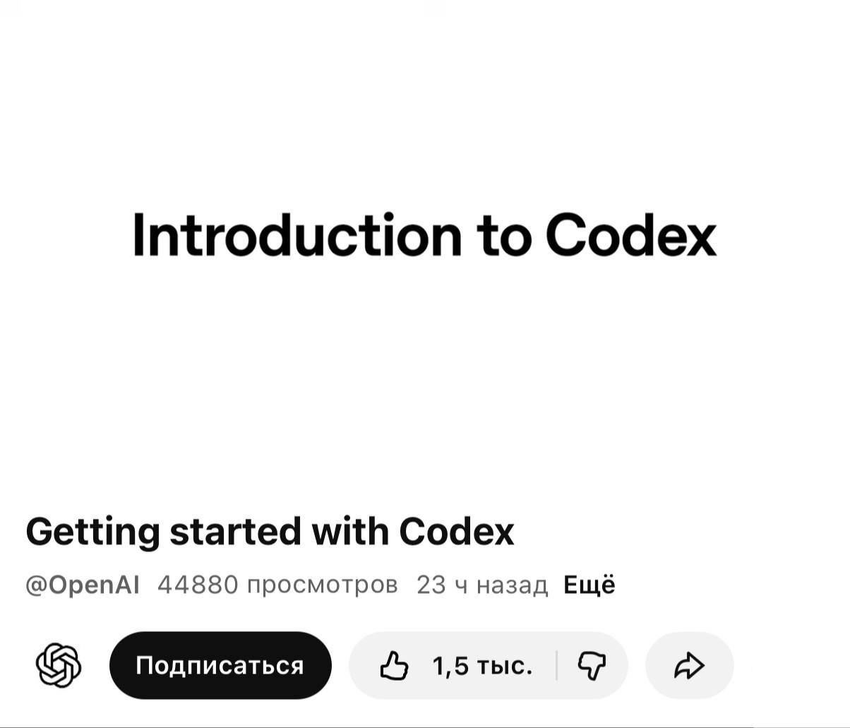 OpenAI залили на YouTube часовой гайд по работе с Codex Те кто до сих пор не встроил агента в свои рабочие процессы научатся устанавливать и настраивать Codex в терминале и VS Code узнают как лучше использовать агента и писать промты а также смогут скинуть на ИИ часть своей рутины Смотрим тут