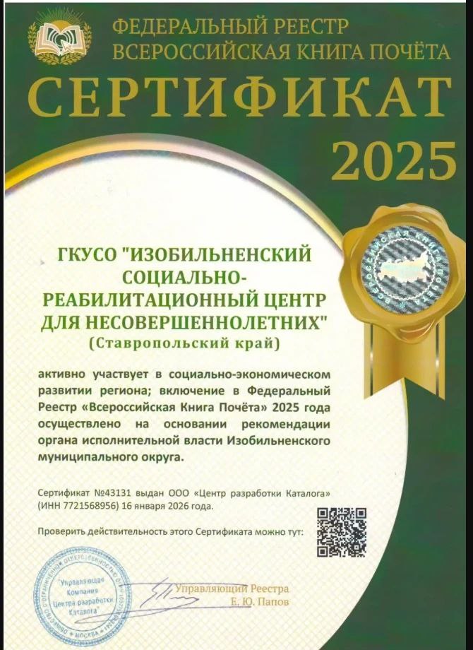 Изобильненский социально реабилитационный центр для несовершеннолетних внесён в федеральный реестр Всероссийская книга почёта Она существует с 1997 года и включает в себя наиболее успешные предприятия организации и учреждения из различных отраслей экономики и социальной сферы России демонстрирующие выдающиеся результаты и активное участие в развитии регионов Вот уже более двух десятилетий Центр служит опорой для семей и детей столкнувшихся с непростыми жизненными обстоятельствами За это время в стационарных условиях более тысячи юных граждан прошли комплексное социальное восстановление Организация предоставляет разнообразные бесплатные услуги направленные на защиту прав детей поддержку семей а также на предотвращение беспризорности и социального сиротства Министр труда и социальной защиты населения Ставропольского края Елена Мамонтова поздравила учреждение с новым достижением и дала высокую оценку эффективности деятельности Центра и его коллектива
