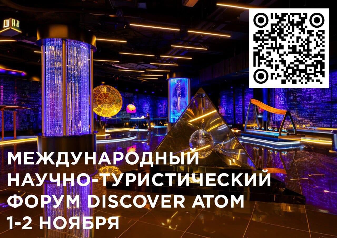 Международный научно туристический форум Discover ATOM пройдет на ВДНХ в начале ноября  1 2 ноября в Музее АТОМ в рамках Десятилетия науки и технологий соберутся 300 экспертов туристической и музейной сфер а также популяризаторы науки из Индии Бразилии Китая Южной Африки Объединенных Арабских Эмиратов и других стран БРИКС Посетители форума смогут послушать лекции о квантовой физике и научный Stand Up от ректоров российских вузов а также узнать о развитии научно популярного туризма в России и мире  В рамках Международного научно туристического форума Discover ATOM пройдут семь тематических секций Гости форума смогут присоединиться к мероприятиям посвященным устойчивому развитию научного туризма и внедрению инноваций подготовке кадров и компетенциям для работы с молодежью а также PR стратегиям научных кластеров и изменению поведения современных путешественников Также во время форума в музее АТОМ будет размещена гостевая экспозиция привезенная из Музея завтрашнего дня Рио де Жанейро Бразилия Подробности на сайте РСТ ru rst