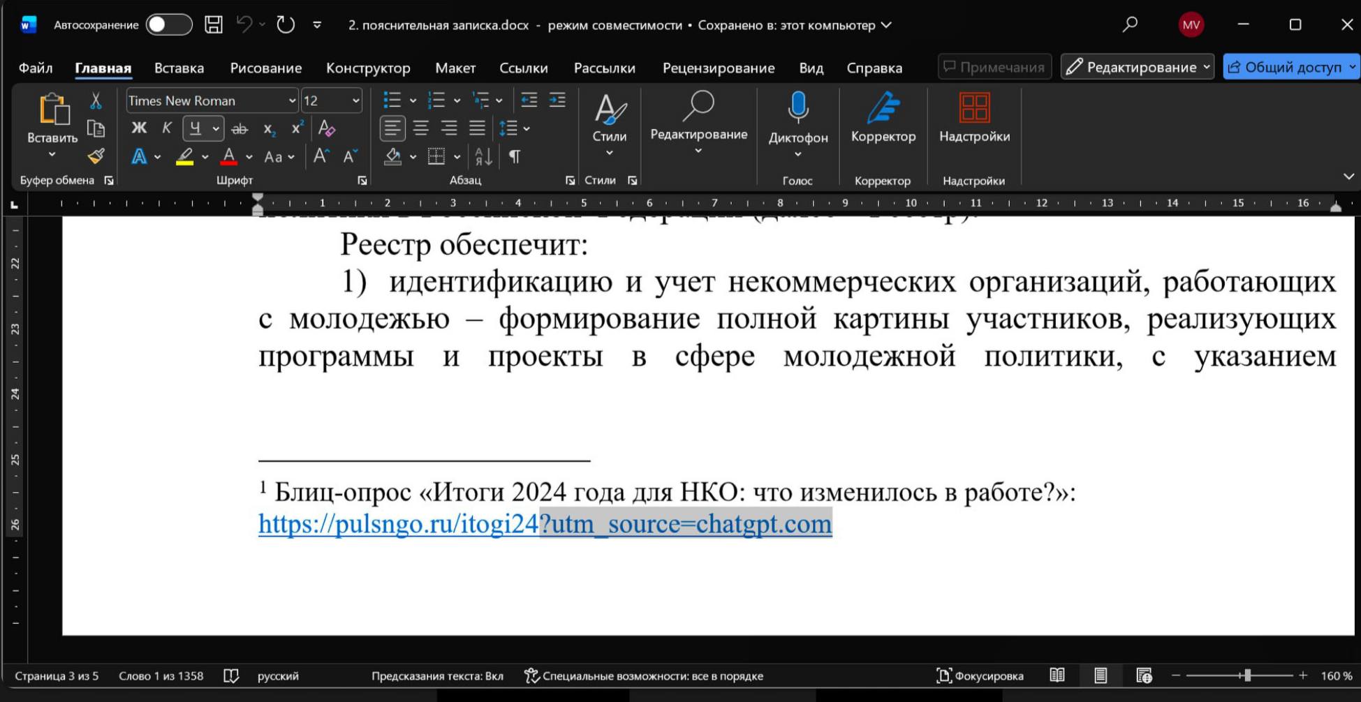 В пояснительной записке к законопроекту Госдумы нашли следы ChatGPT В документе о создании реестра молодёжных организаций заметили техническую метку utm source chatgpt com она осталась в ссылке внутри пояснительной записки и указывает на переход с сайта напрямую из интерфейса нейросети Эксперты считают что часть текста могла быть сгенерирована ИИ и перенесена в официальный файл без очистки метаданных Это первый случай когда в базе Госдумы обнаружили прямой цифровой след ChatGPT