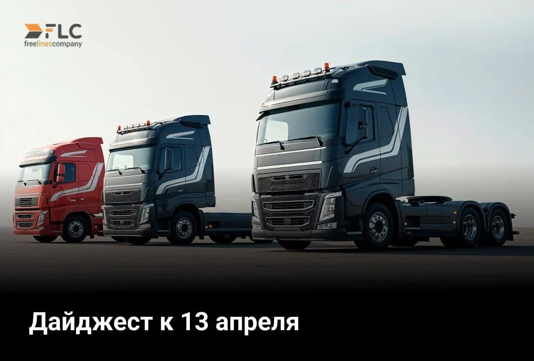 ЕАЭС гармонизирует правила выдачи спецразрешений для крупногабаритных и тяжеловесных ТС Страны ЕАЭС утвердили общие правила выдачи специальных разрешений на проезд крупногабаритных и тяжеловесных транспортных средств По рекомендациям ЕЭК срок выдачи разрешения составит до 24 часов без согласования маршрута или до 10 рабочих дней с согласованием а в чрезвычайных ситуациях всего 3 часа Документ будет действовать максимум 135 календарных дней а подавать заявление будет можно за 45 дней до перевозки Инициатива по словам министра по энергетике и инфраструктуре ЕЭК Арзыбека Кожошева упростит оформление документов и снизит издержки для перевозчиков   На ДВЖД вырос объем контейнерных перевозок В первом квартале 2026 года на Дальневосточной железной дороге зафиксирован рост контейнерных перевозок показатель достиг 325 7 тыс контейнеров в двадцатифутовом эквиваленте TEU что на 1 5 больше чем за аналогичный период прошлого года Наиболее заметный прирост отмечен в экспортном направлении объемы составили 8 7 тыс TEU 10 9 Всего за отчетный период перевезено 300 8 тыс груженых контейнеров 1 в которых отправлено 3 4 млн тонн грузов на 2 4 меньше чем годом ранее Внешнеторговый оборот РФ за январь февраль 2026 года составил 99 3 млрд За первые два месяца 2026 года внешнеторговый оборот России снизился на 4 год к году и достиг 99 3 млрд Экспорт сократился на 9 до 56 7 млрд тогда как импорт вырос на 3 5 составив 42 6 млрд В структуре экспорта преобладают минеральные продукты 50 4 в импорте лидируют машины и оборудование 48 5 Наибольшая доля товарооборота приходится на страны Азии 74 8 далее следуют Европа 18 3 Америка 3 8 и Африка 3 3 при этом по всем регионам зафиксировано снижение показателей по сравнению с прошлым годом MAX Тенчат ВКонтакте