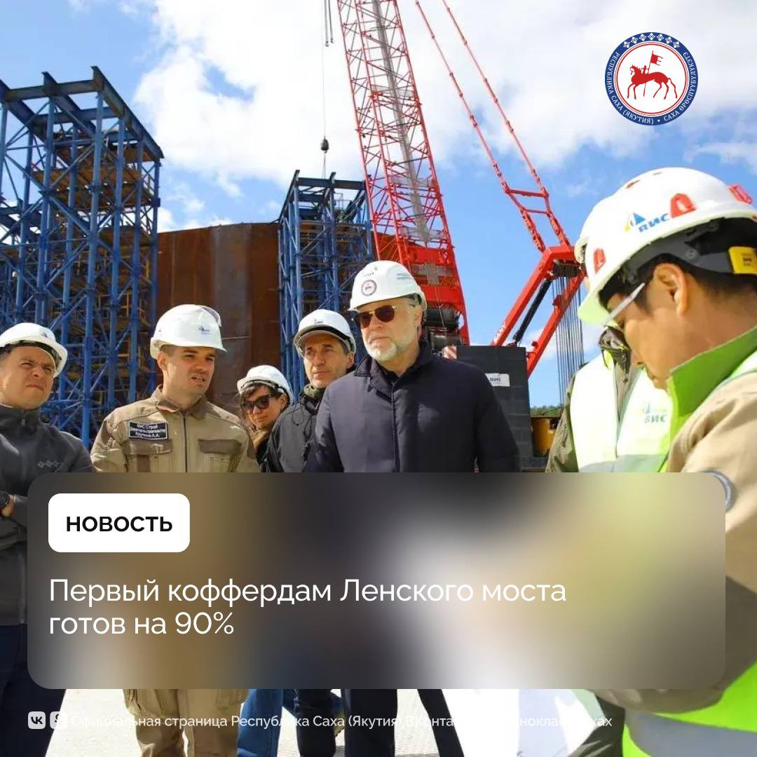 Председатель Правительства Якутии Кирилл Бычков вместе с руководством Российского фонда прямых инвестиций, руководством компании Группы ВИС - концессионера ознакомился с ходом строительства мостового перехода через реку Лена. Участники поездки отметили высокий уровень организации работ и выразили уверенность в успешной реализации проекта.    Работы ведутся в соответствии с графиком, и уже в начале августа спуск на воду первого кофердама, который станет основанием одной из опор будущего моста.    Во время рабочей поездки Кирилл Бычков осмотрел строительную площадку, где завершается сборка первого коффердама. На сегодняшний день готовность кофердама превышает 90%, а завершение его сборки ожидается до середины июля. В работах задействовано около 250 специалистов.  «Строительство Ленского моста — это стратегический проект не только для Якутии, но и для всей России. Он откроет новые возможности для логистики, обеспечит круглогодичную связь между левым и правым берегами Лены, даст мощный импульс для развития региона. Сегодня мы видим, что все этапы реализации ведутся чётко по плану, с использованием передовых технологий», — отметил Кирилл Бычков.    Особое внимание было уделено уникальной технологии спуска коффердама. Впервые в российском мостостроении применяются пневмороликовые мешки — методика, позаимствованная из судостроения. Она позволяет безопасно и точно установить тяжелую конструкцию в русло реки, минимизируя риски и нагрузки на дно. Бетонирование основания коффердама будет производиться уже на месте после его установки в водной акватории.    Для производства трех коффердамов изготовлено свыше 4500 тонн стальных металлоконструкций на заводе «Стальмост» в Тюмени. Конструкции спроектированы с учётом суровых условий Якутии: короткого лета, перепадов температур, сложной логистики и ледохода. Технология позволяет выполнять работы в русле даже при изменении уровня воды и сильном течении.  #ПравительствоЯкутии